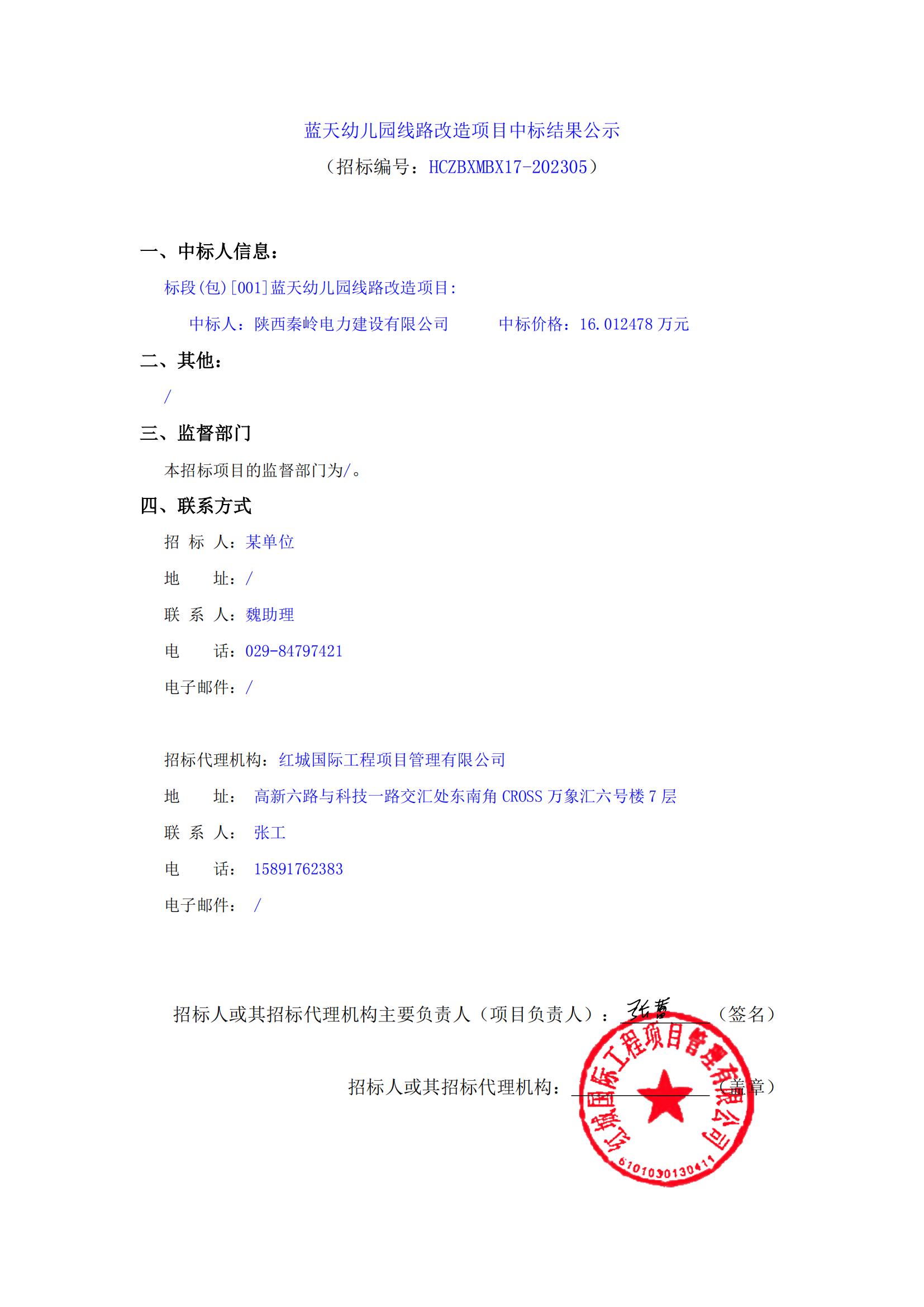 藍天幼兒園線路改造項目中標結果公示_00