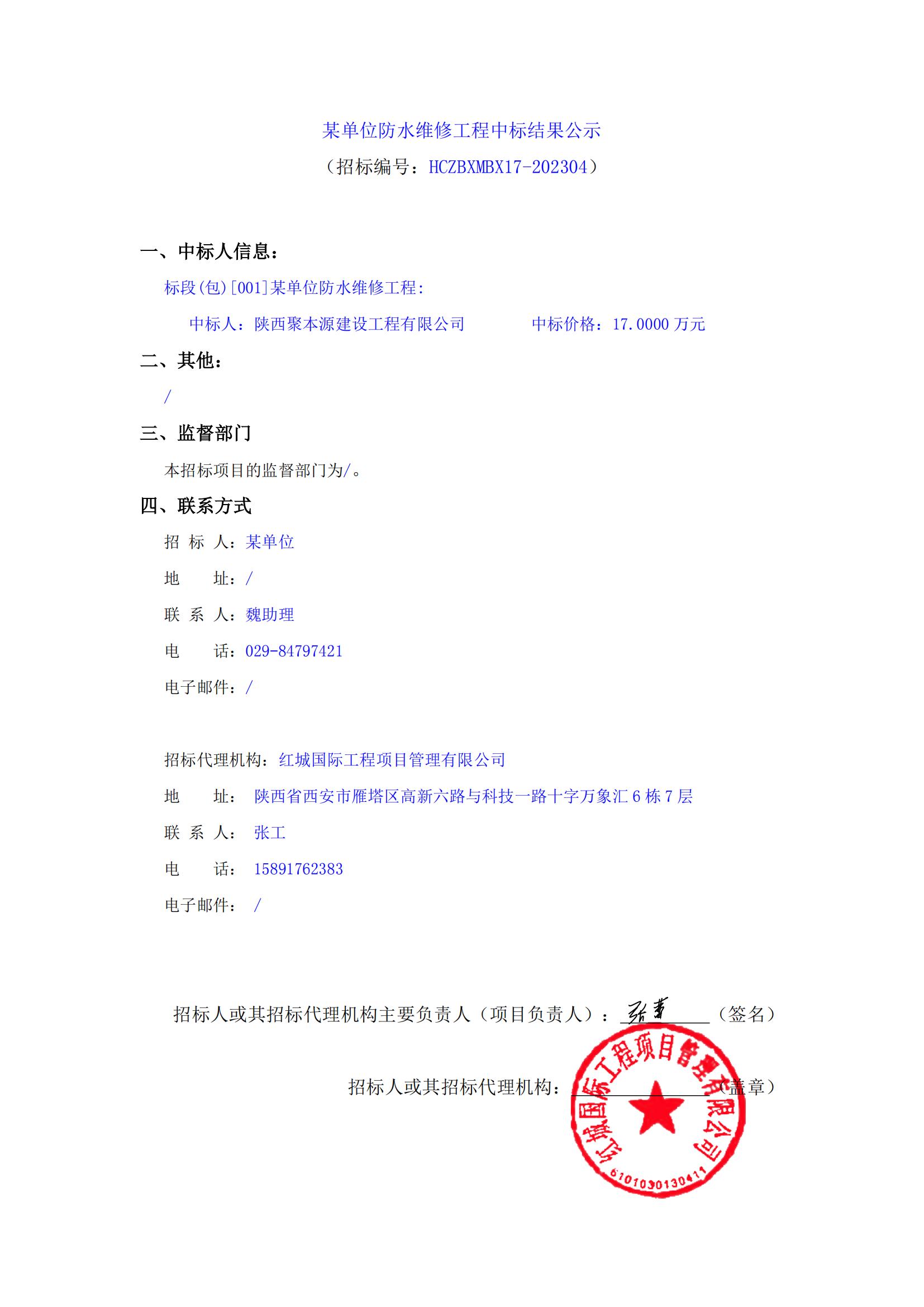 某單位防水維修工程中標結果公示_00