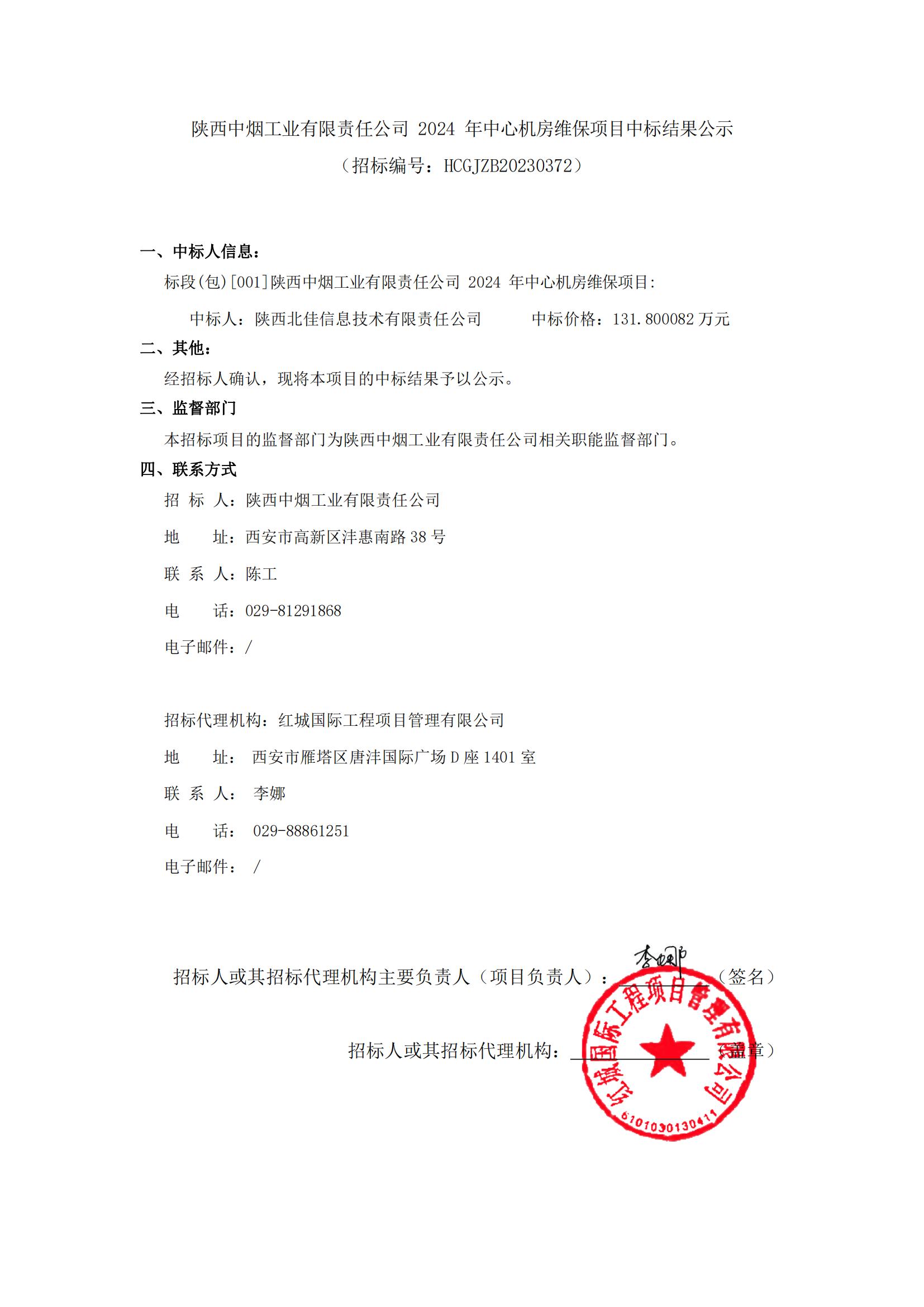 陜西中煙工業有限責任公司2024年中心機房維保項目中標結果公示-迅捷PDF轉換器_00