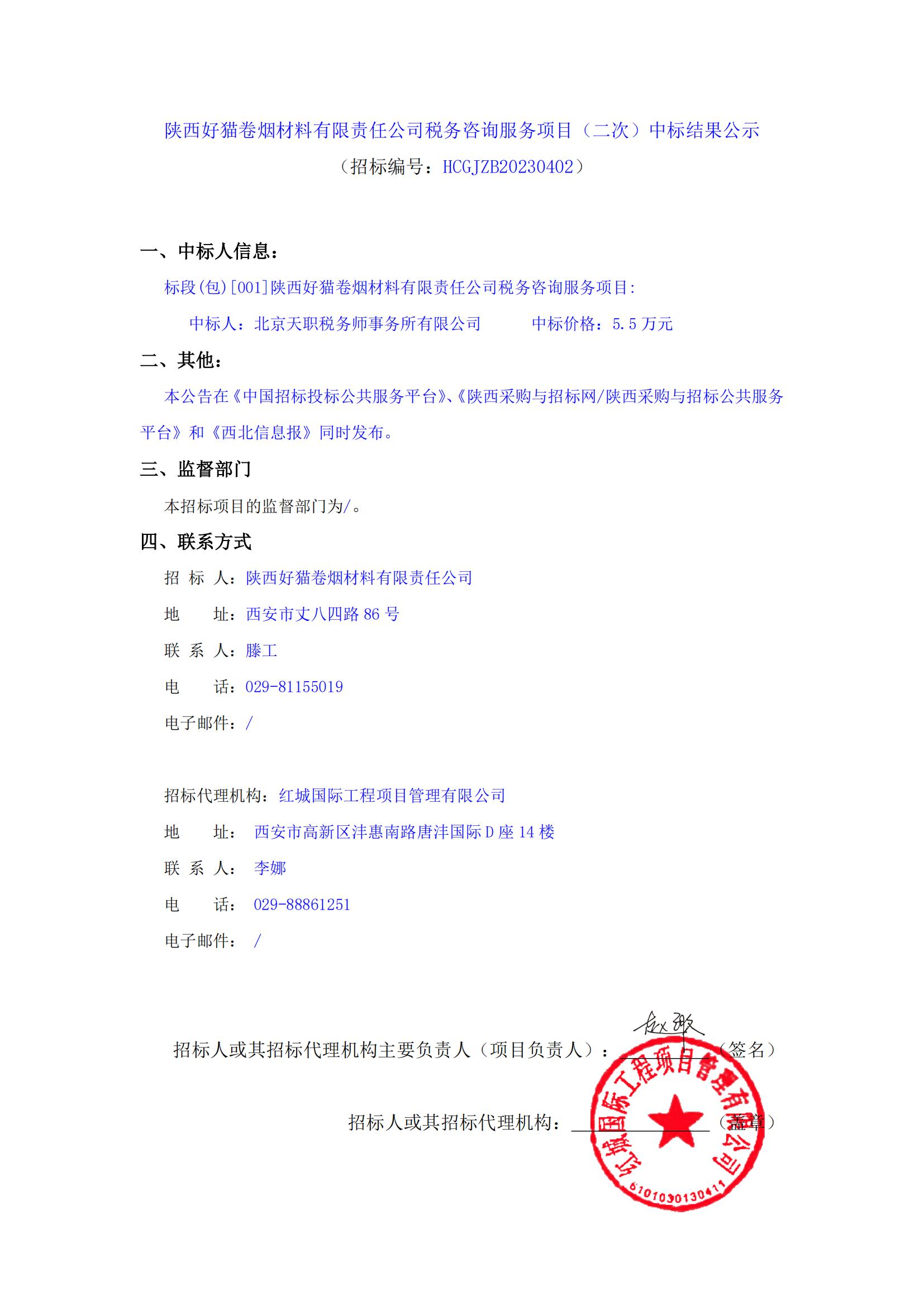 陜西好貓卷煙材料有限責任公司稅務咨詢服務項目（二次）中標結果公示_00
