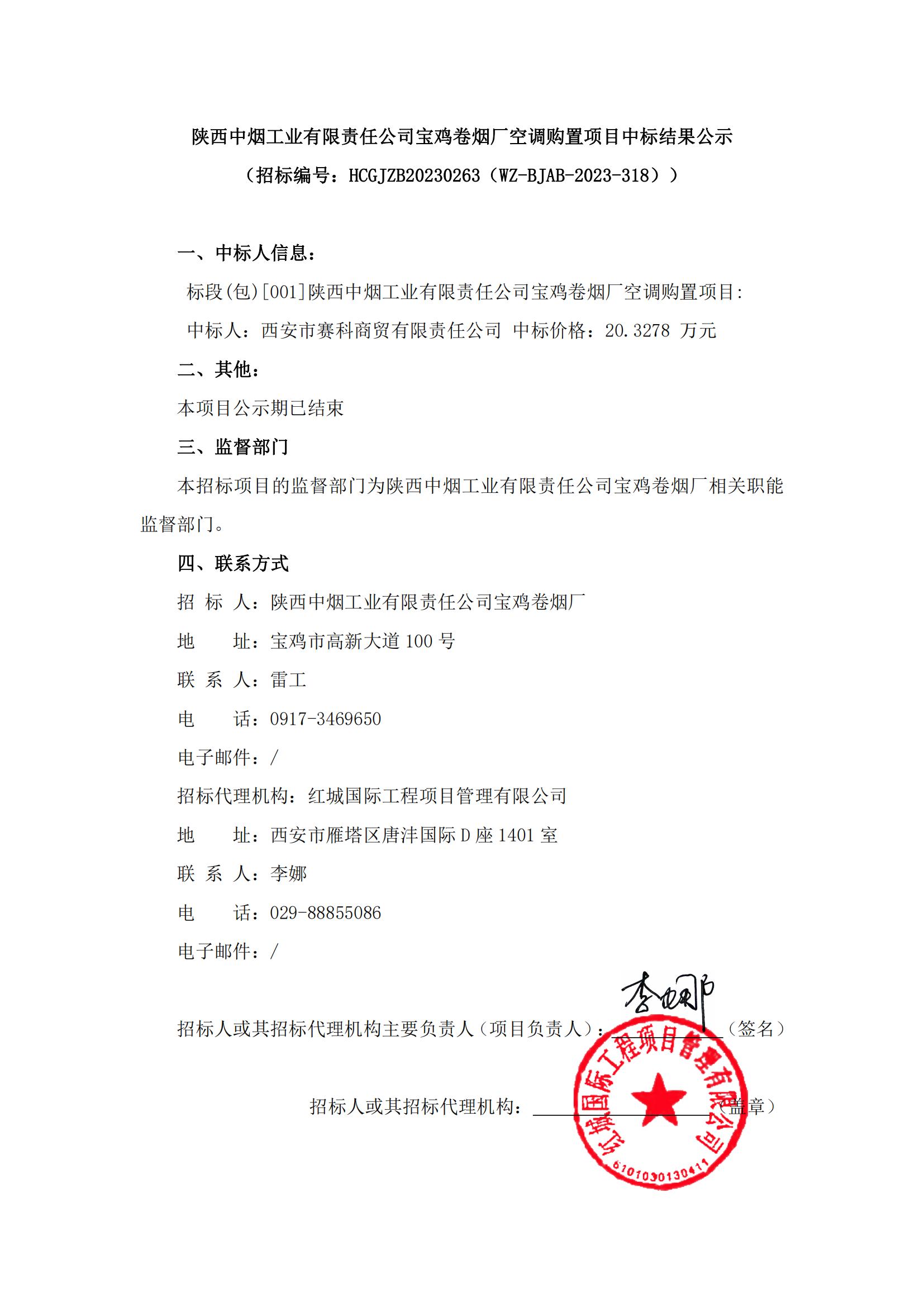 陜西中煙工業有限責任公司寶雞卷煙廠空調購置項目中標結果公示_00