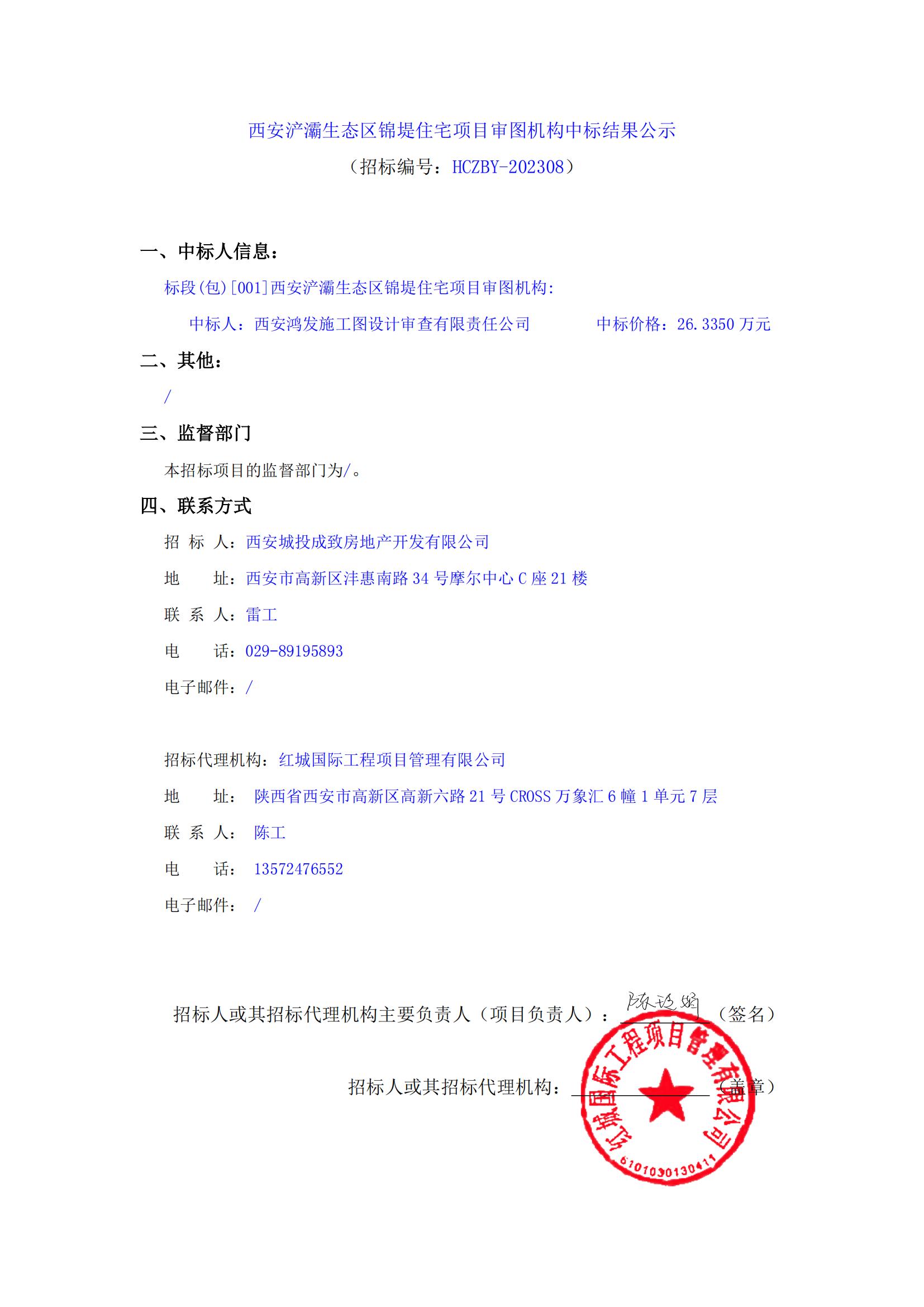 西安浐灞生態區錦堤住宅項目審圖機構中標結果公示_00