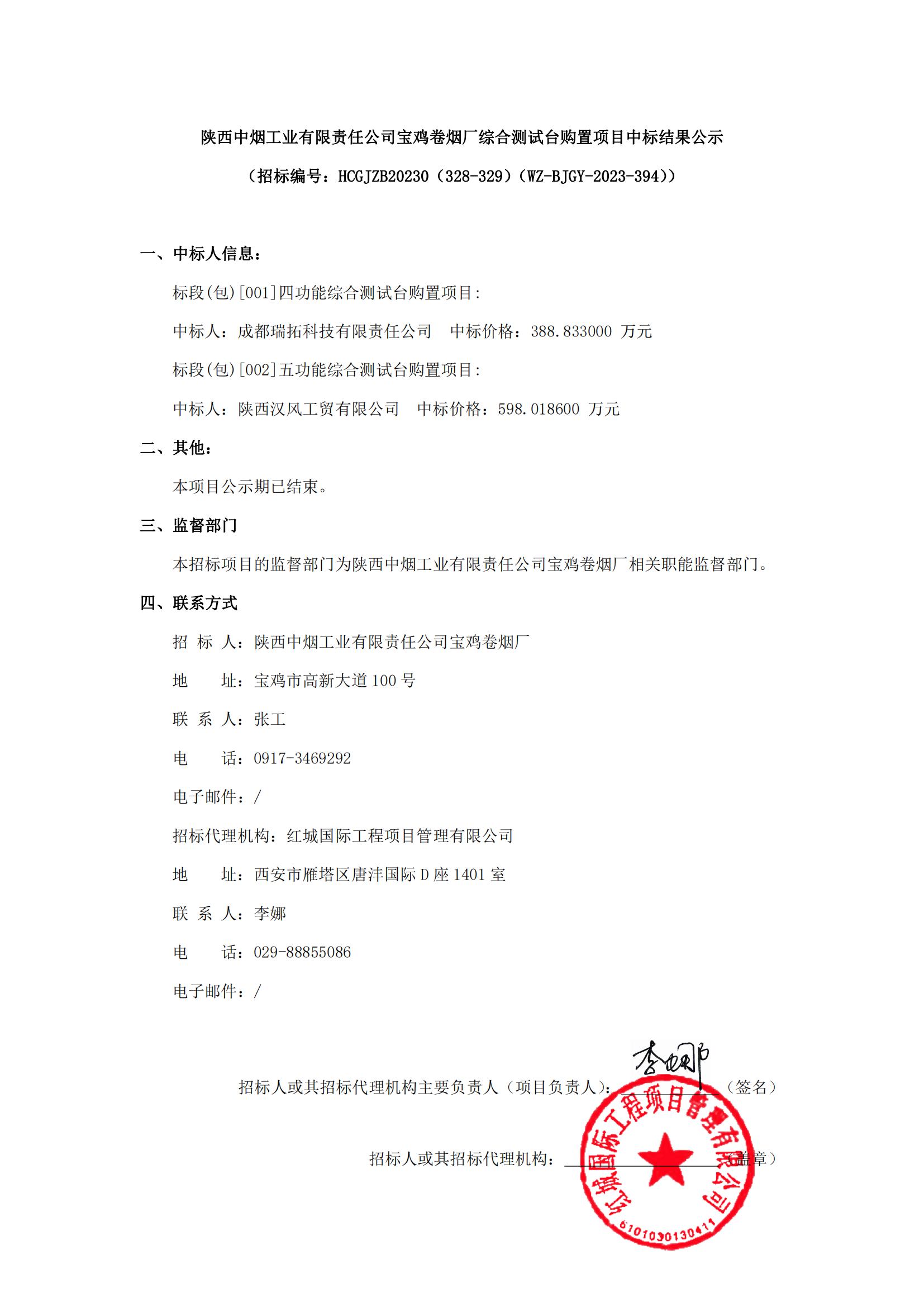 陜西中煙工業有限責任公司寶雞卷煙廠綜合測試臺購置項目中標結果公示_00