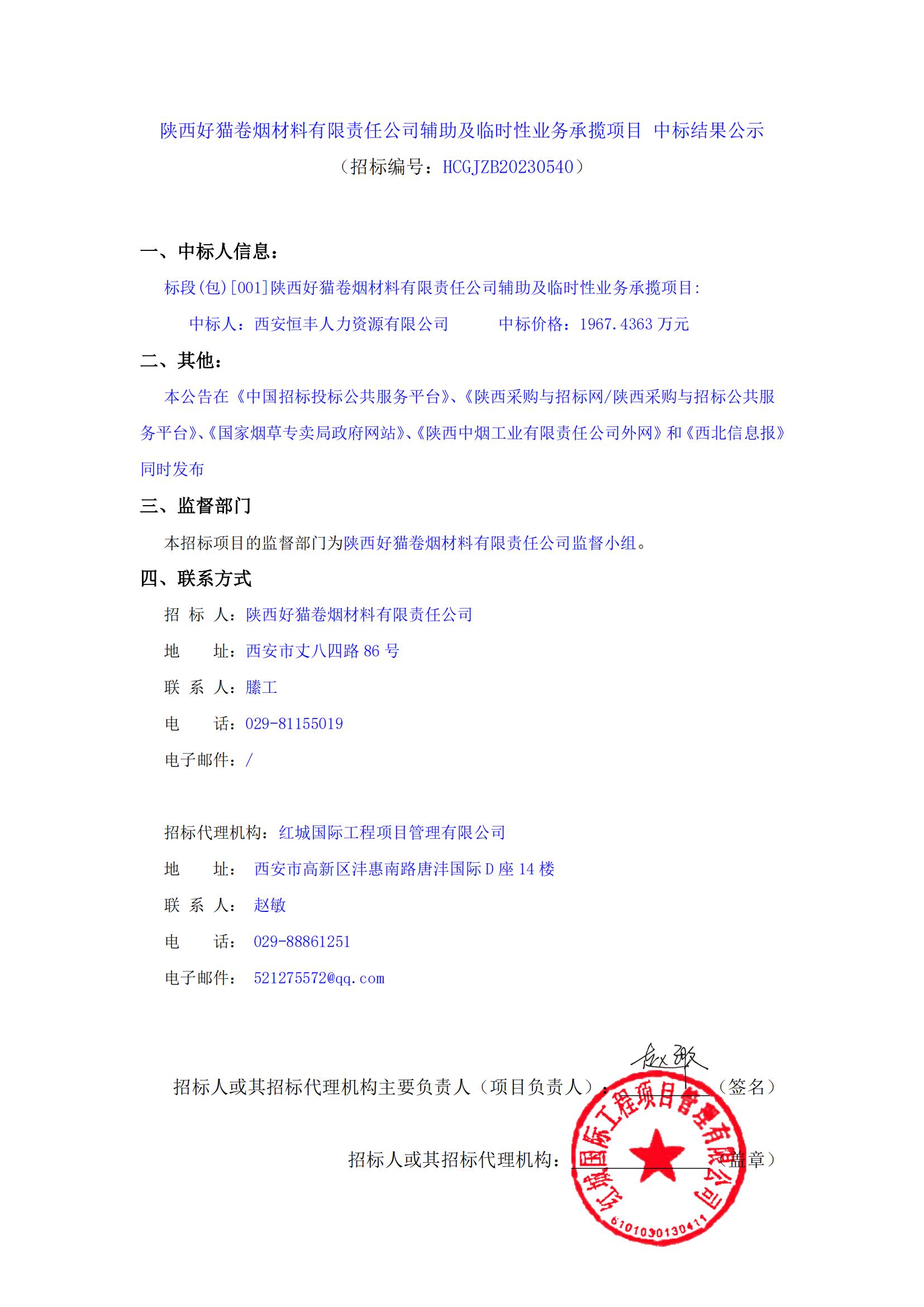 陜西好貓卷煙材料有限責任公司輔助及臨時性業務承攬項目 中標結果公示_00