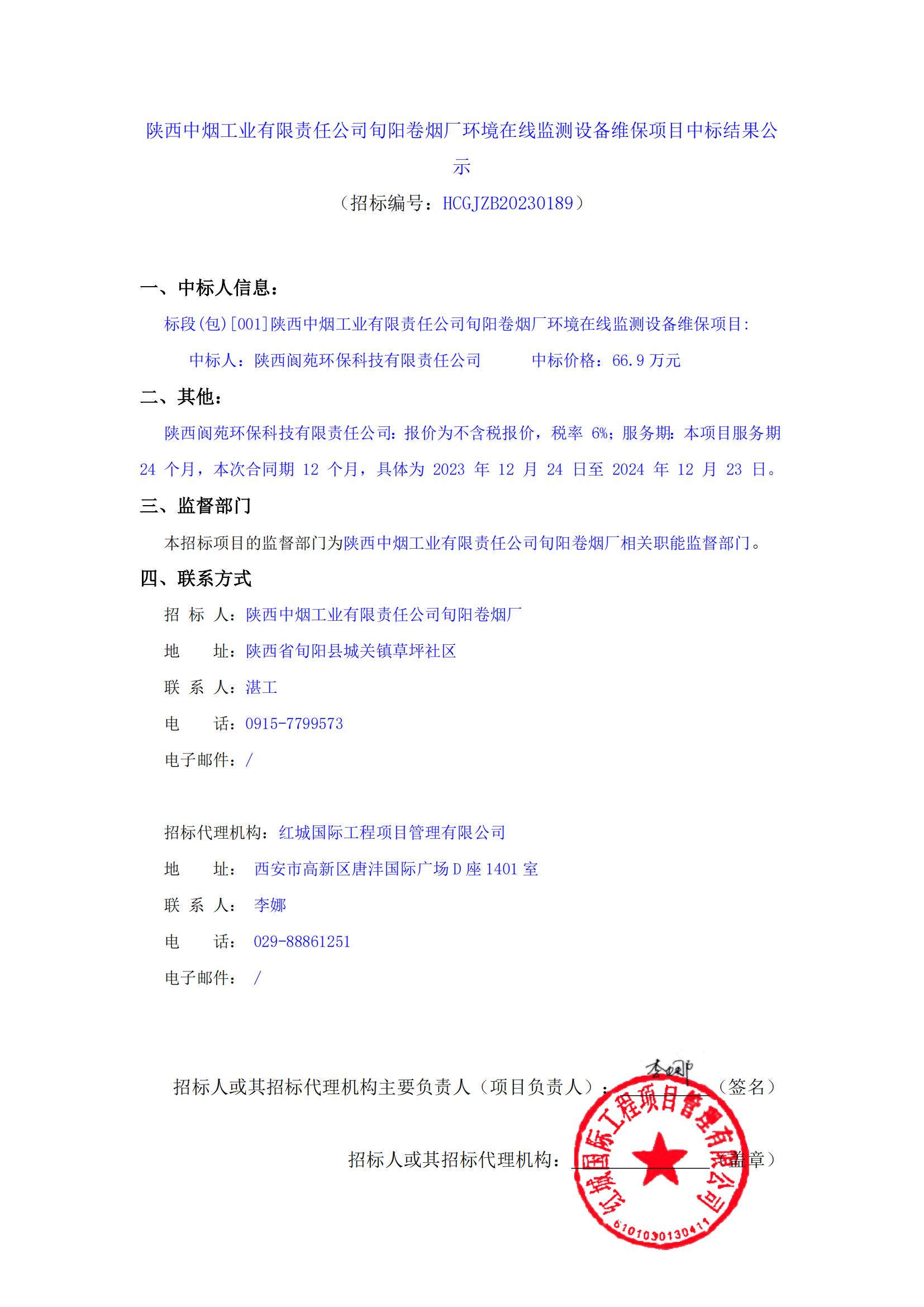 陜西中煙工業有限責任公司旬陽卷煙廠環境在線監測設備維保項目中標結果公示_00