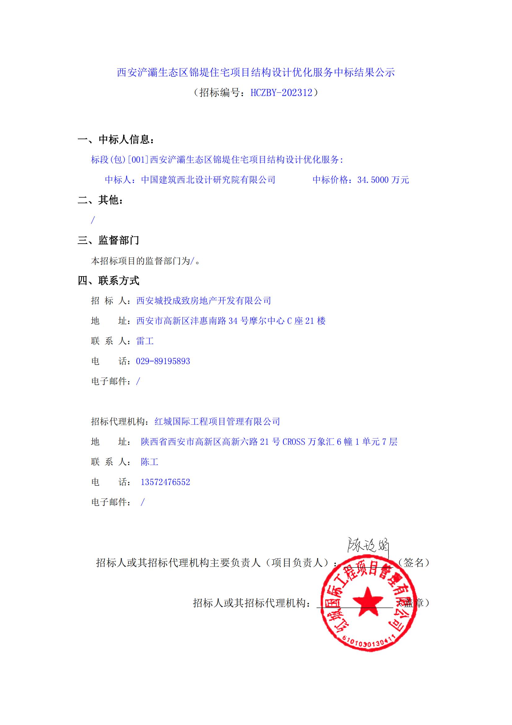西安浐灞生態區錦堤住宅項目結構設計優化服務中標結果公示_00
