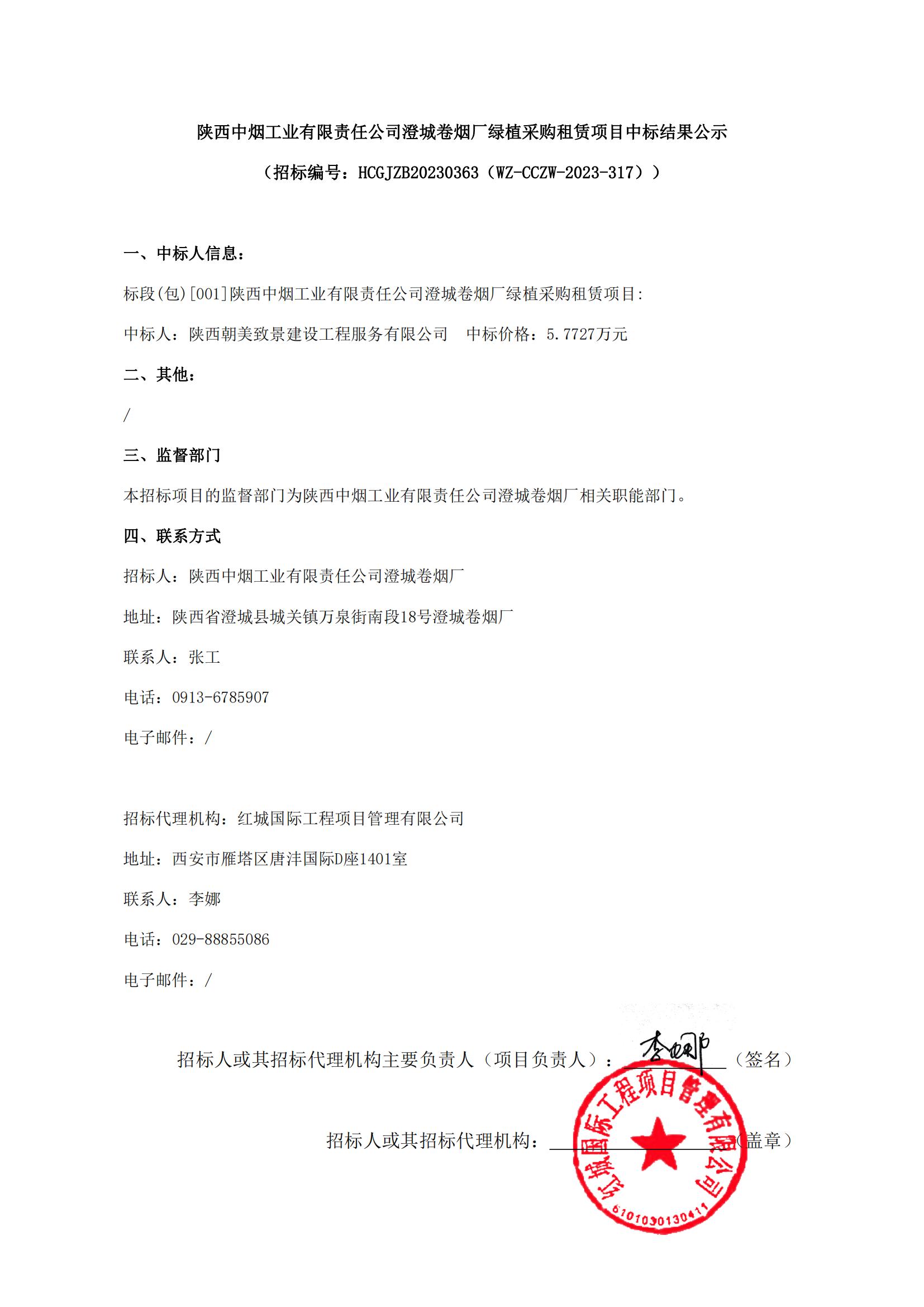 陜西中煙工業有限責任公司澄城卷煙廠綠植采購租賃項目中標結果公示(簽章版)(1)_00