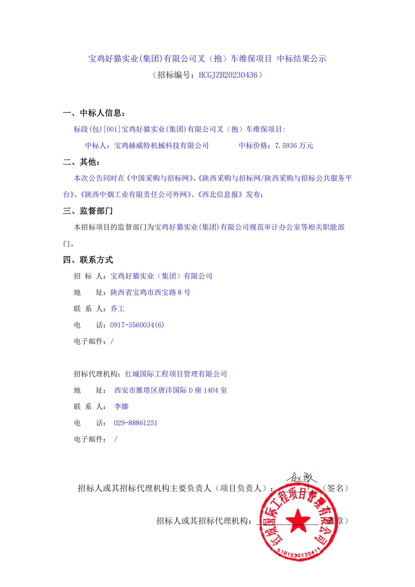 寶雞好貓實業(集團)有限公司叉（抱）車維保項目 中標結果公示_00