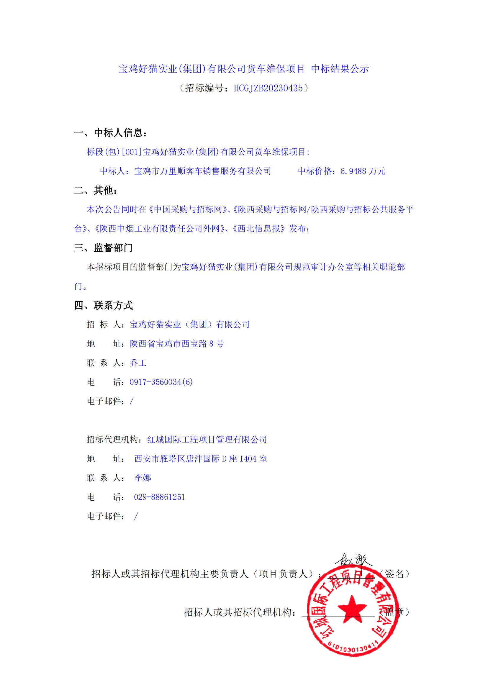 寶雞好貓實業(集團)有限公司貨車維保項目 中標結果公示_00