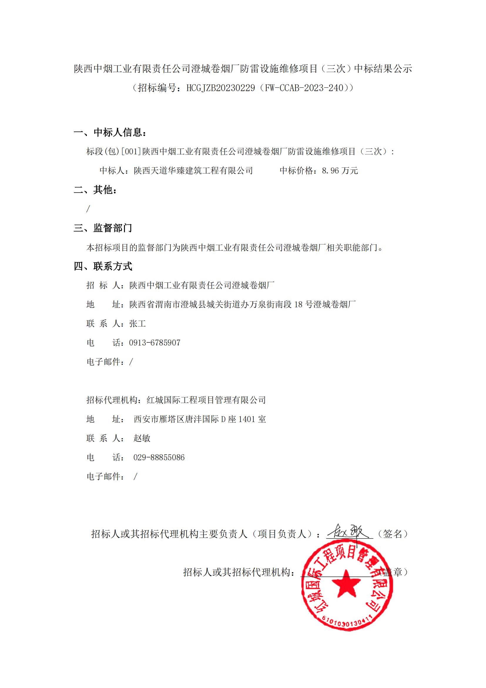 陜西中煙工業有限責任公司澄城卷煙廠防雷設施維修項目（三次）中標結果公示_00