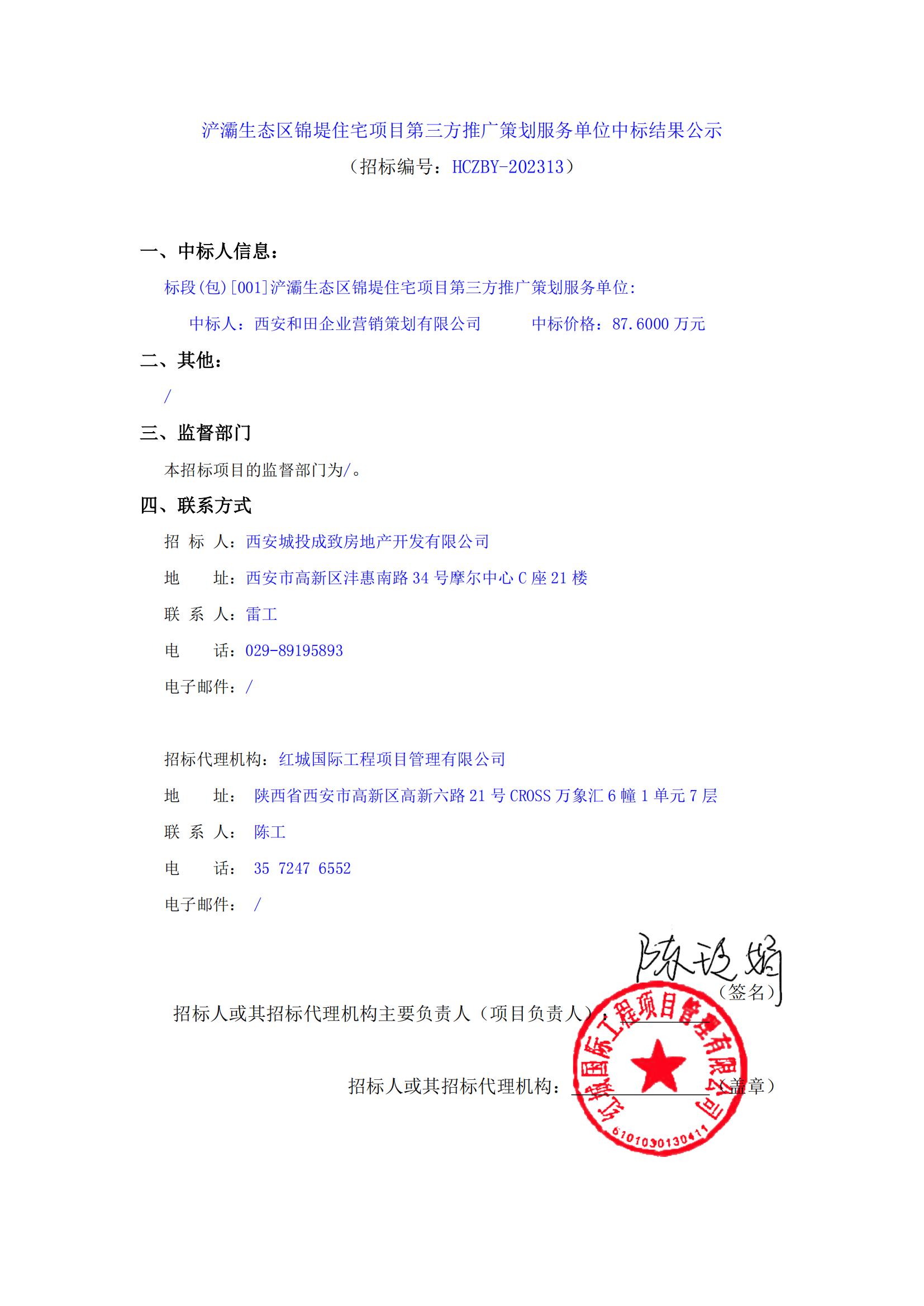 浐灞生態區錦堤住宅項目第三方推廣策劃服務單位中標結果公示_00