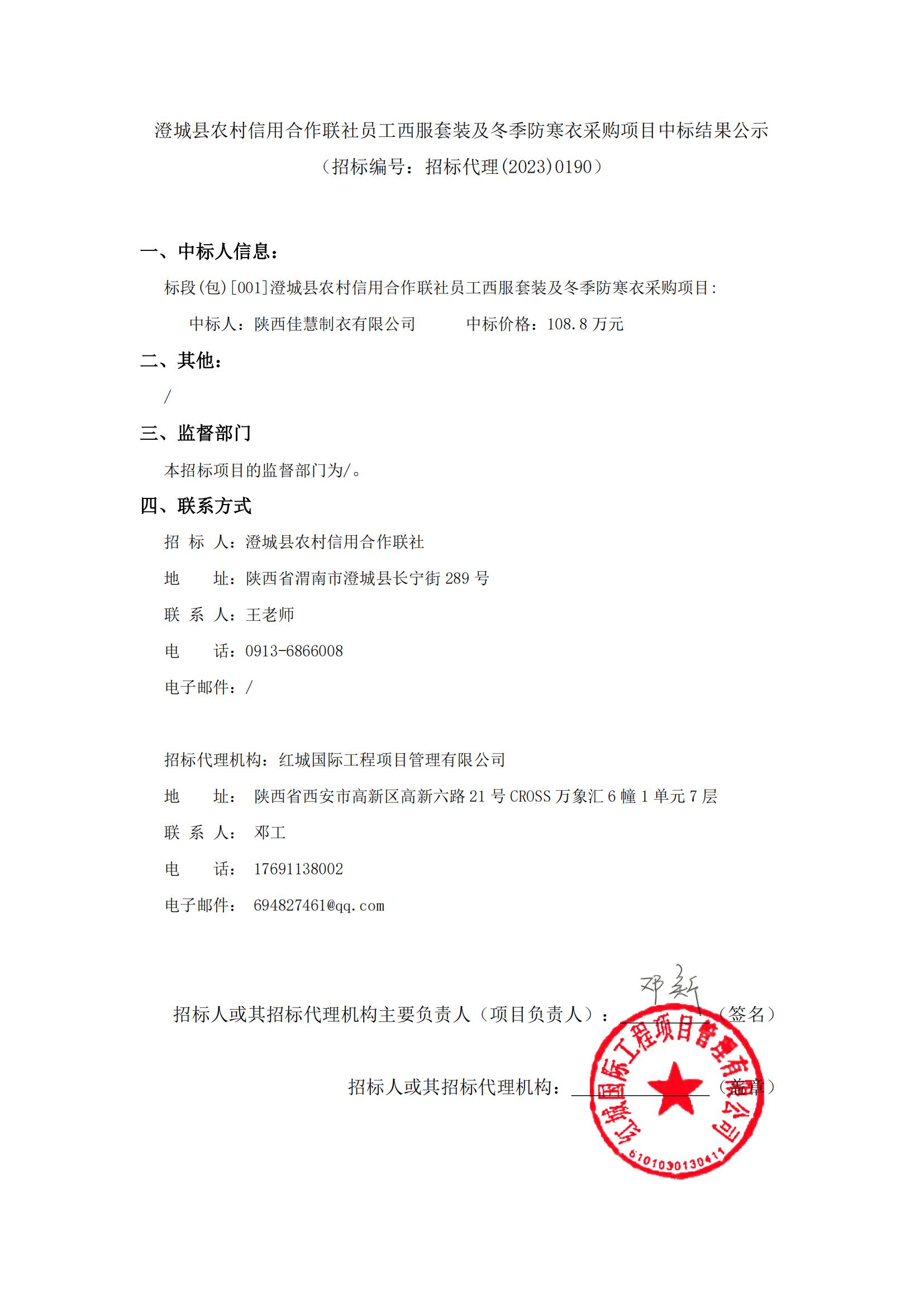 澄城縣農村信用合作聯社員工西服套裝及冬季防寒衣采購項目中標結果公示_00