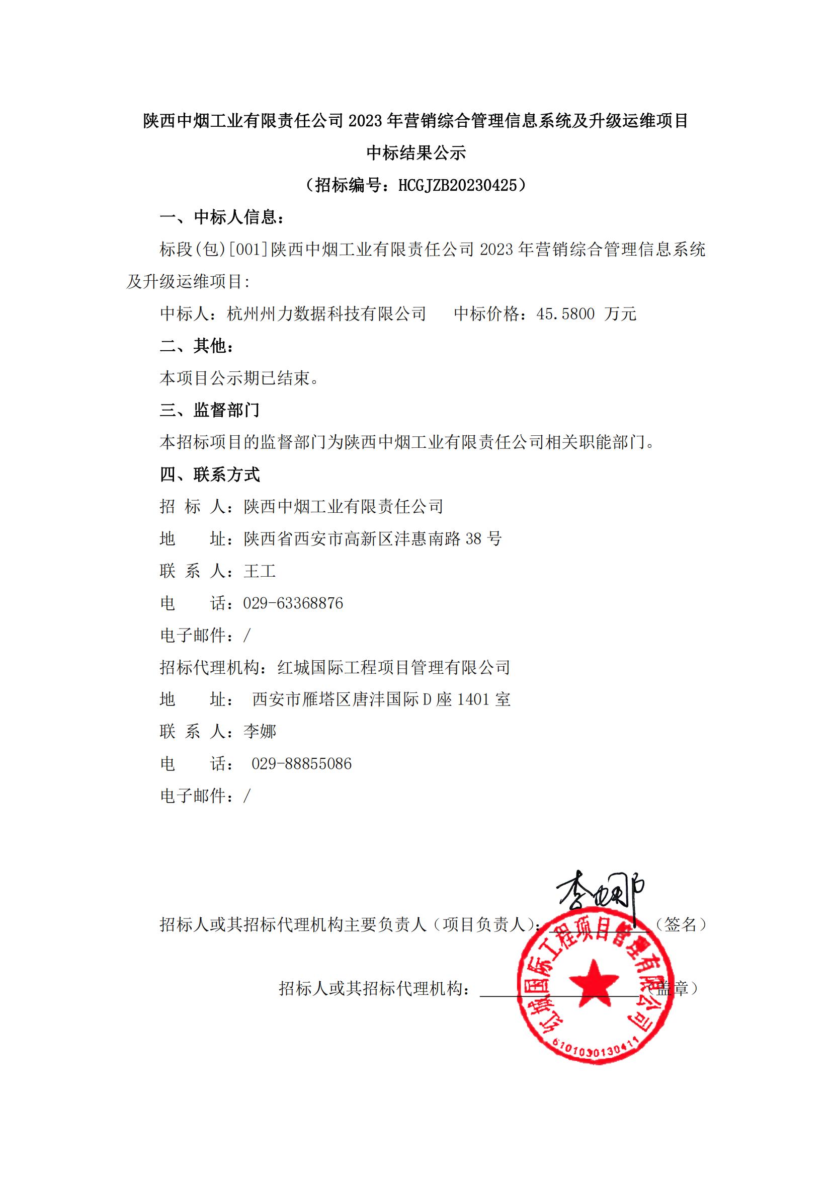 陜西中煙工業(yè)有限責(zé)任公司 2023 年?duì)I銷綜合管理信息系統(tǒng)及升級運(yùn)維項(xiàng)目中標(biāo)結(jié)果公示_00(1)
