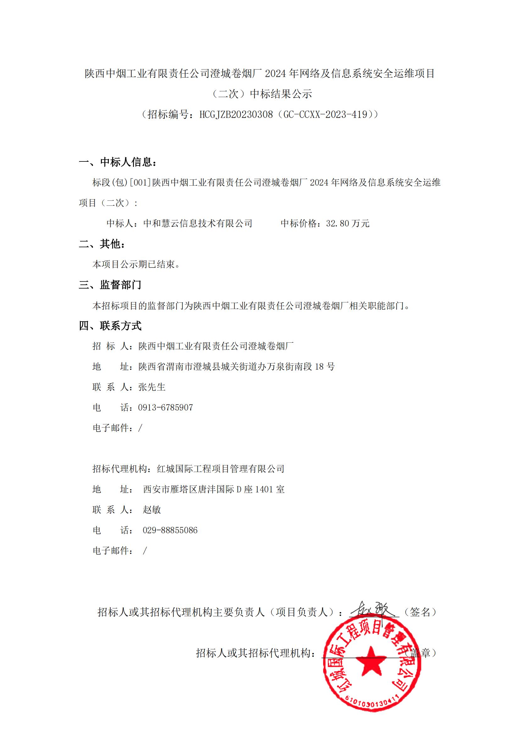 陜西中煙工業有限責任公司澄城卷煙廠2024年網絡及信息系統安全運維項目（二次）中標結果公示_00
