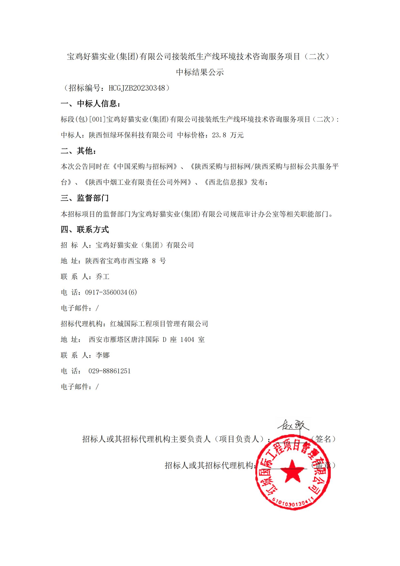 寶雞好貓實業(集團)有限公司接裝紙生產線環境技術咨詢服務項目（二次）   中標結果公示_00