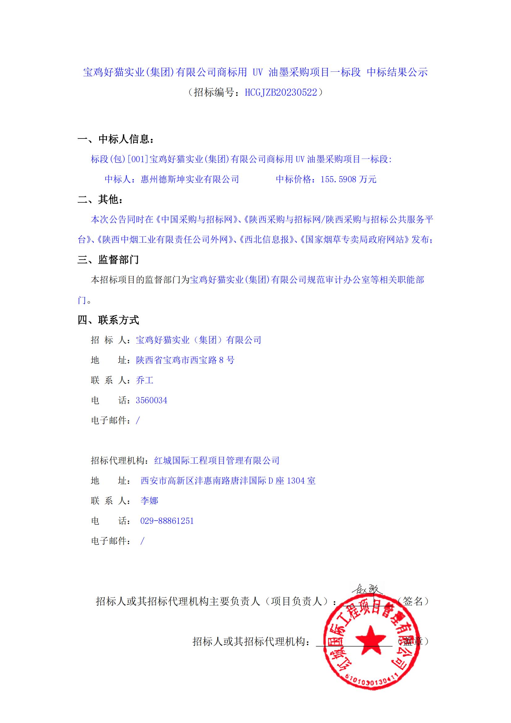 寶雞好貓實業(集團)有限公司商標用 UV 油墨采購項目一標段 中標結果公示_00
