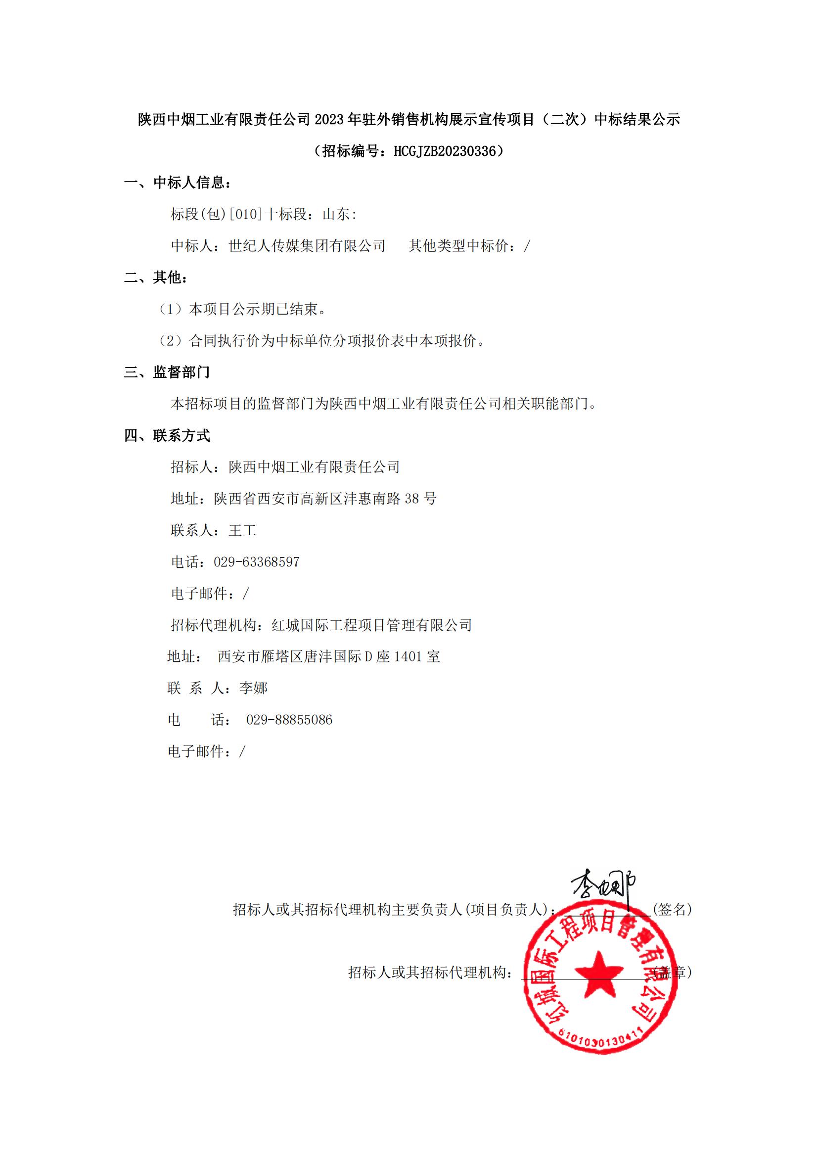 陜西中煙工業(yè)有限責任公司2023年駐外銷售機構展示宣傳項目（二次）中標結果公示_00