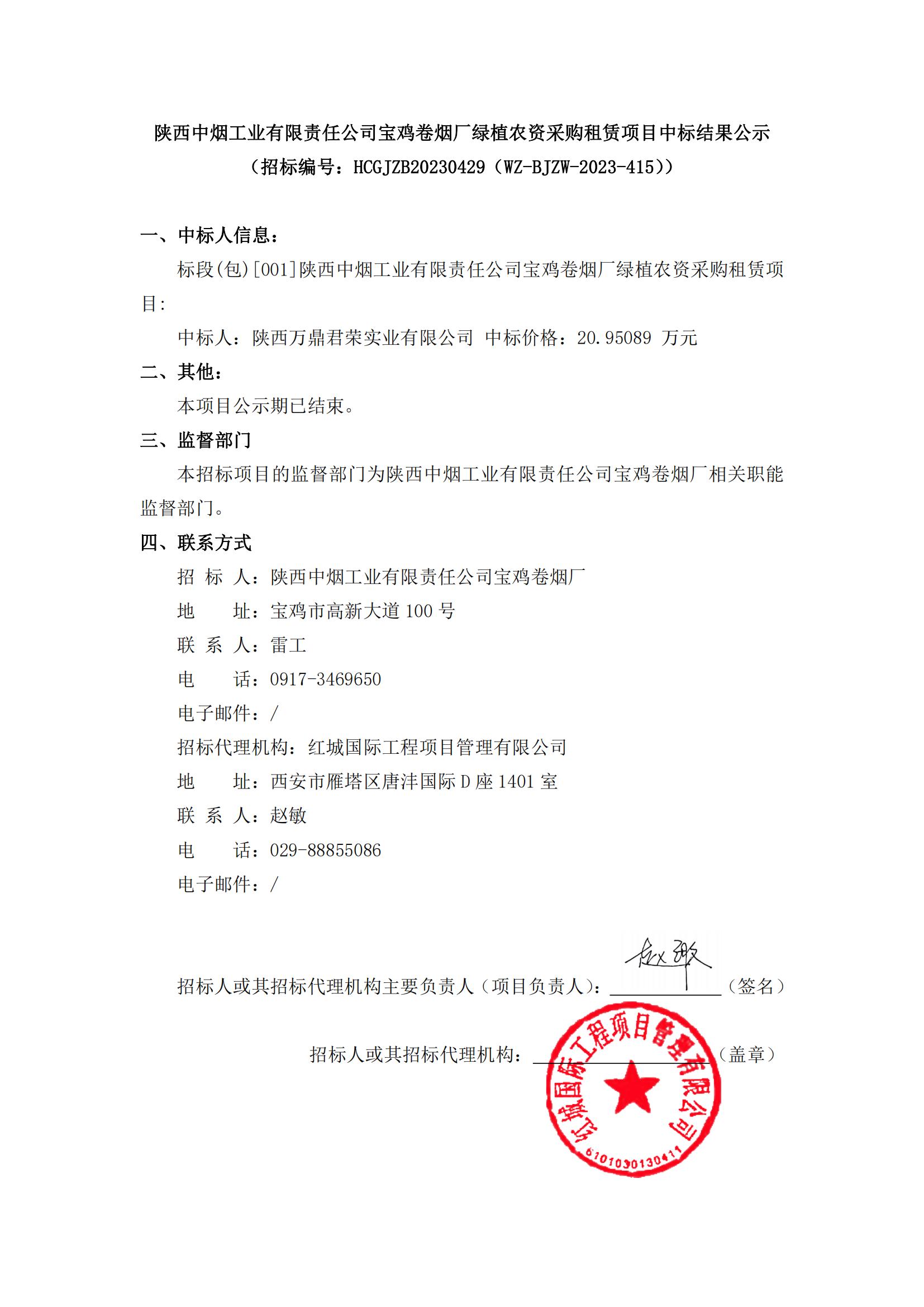 陜西中煙工業有限責任公司寶雞卷煙廠綠植農資采購租賃項目中標結果公示_00