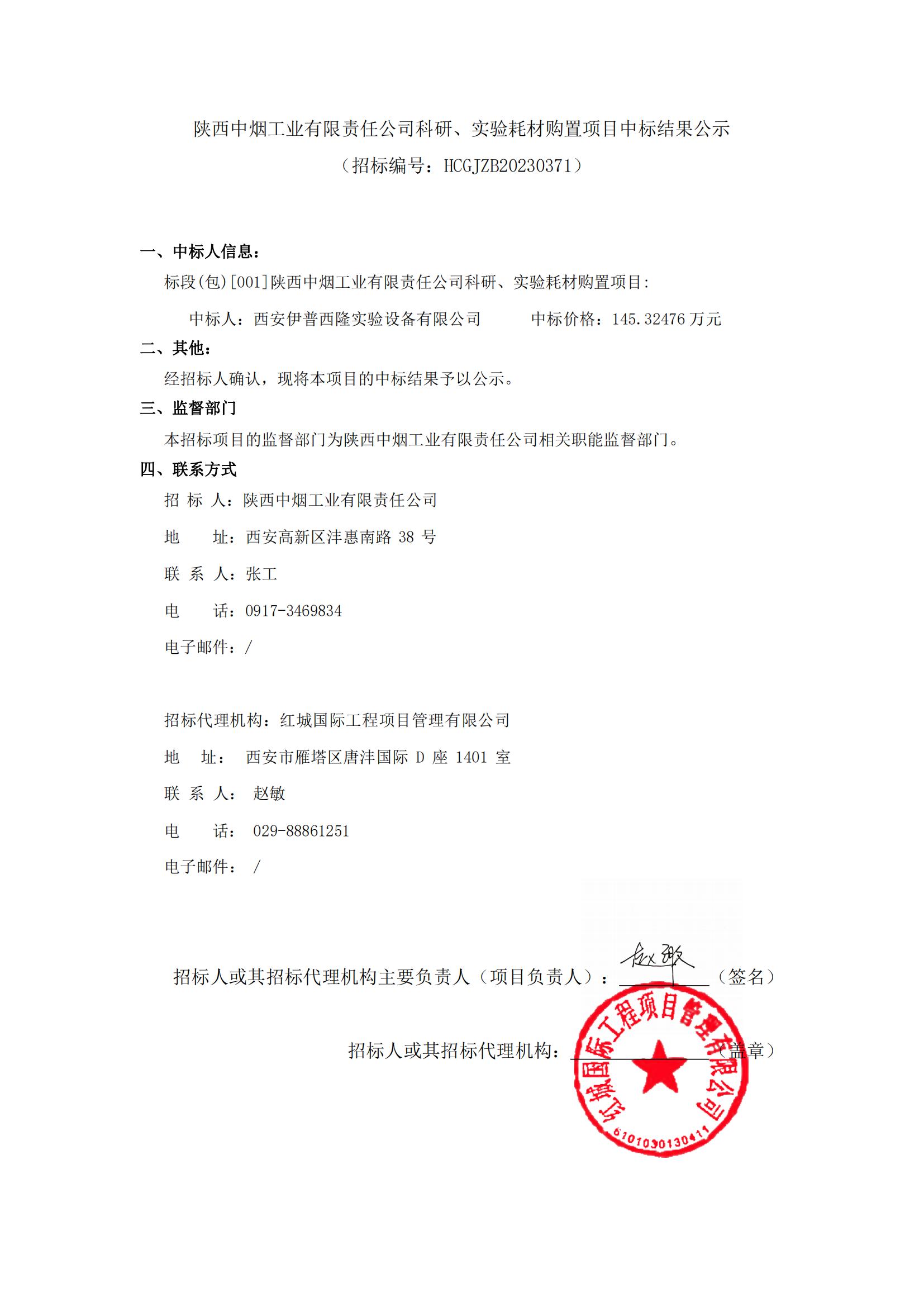 陜西中煙工業(yè)有限責(zé)任公司科研實(shí)驗(yàn)耗材購置項(xiàng)目中標(biāo)結(jié)果公示-迅捷PDF轉(zhuǎn)換器_00