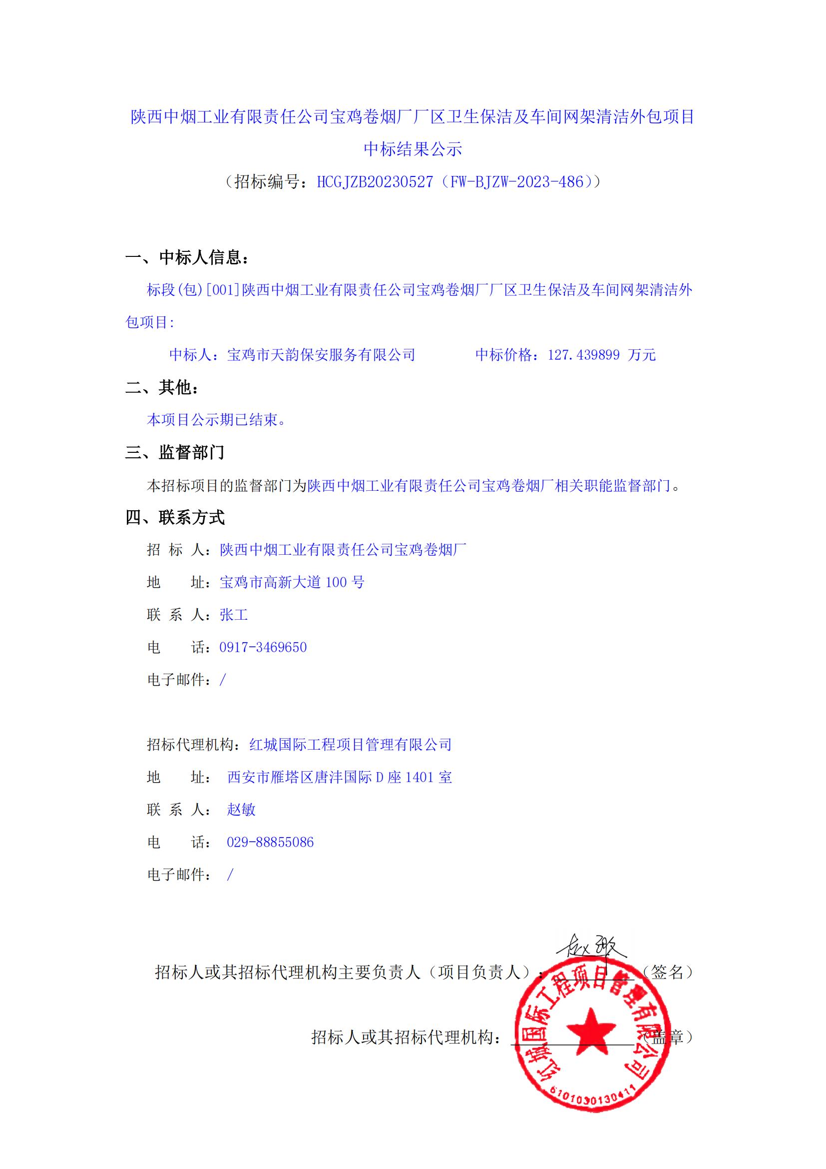 陜西中煙工業有限責任公司寶雞卷煙廠廠區衛生保潔及車間網架清潔外包項目中標結果公示_00