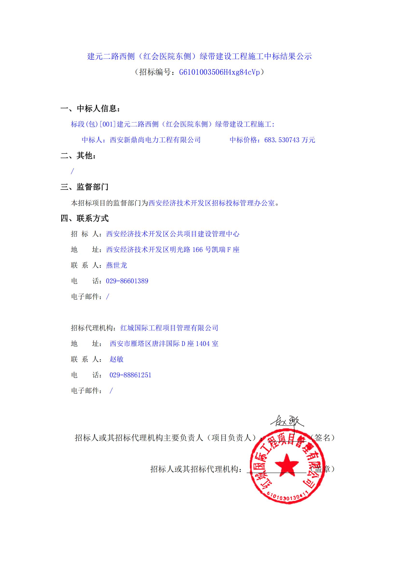 建元二路西側（紅會醫院東側）綠帶建設工程施工中標結果公示_00