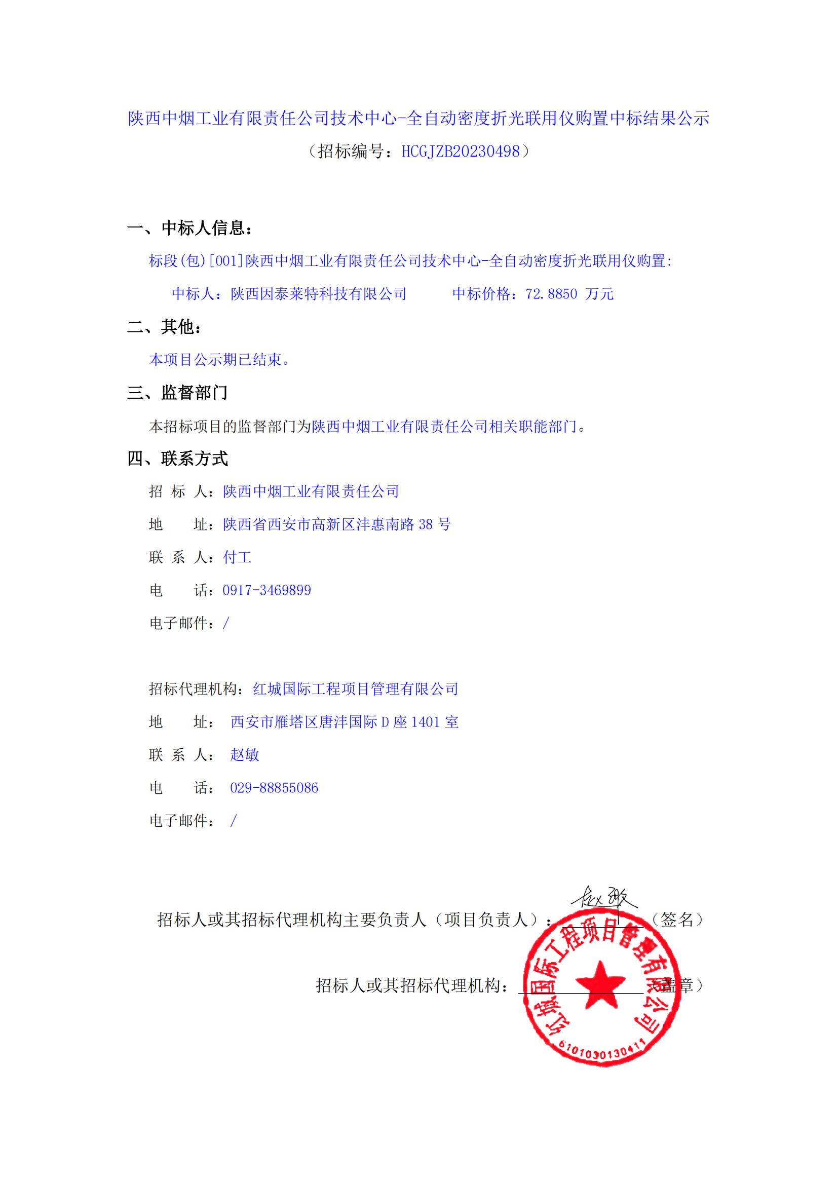 陜西中煙工業有限責任公司技術中心-全自動密度折光聯用儀購置中標結果公示_00