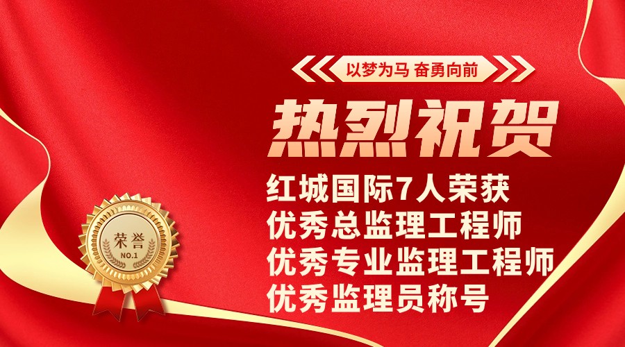 熱烈祝賀紅城國際7人榮獲優秀總監理工程師、優秀專業監理工程師、優秀監理員稱號