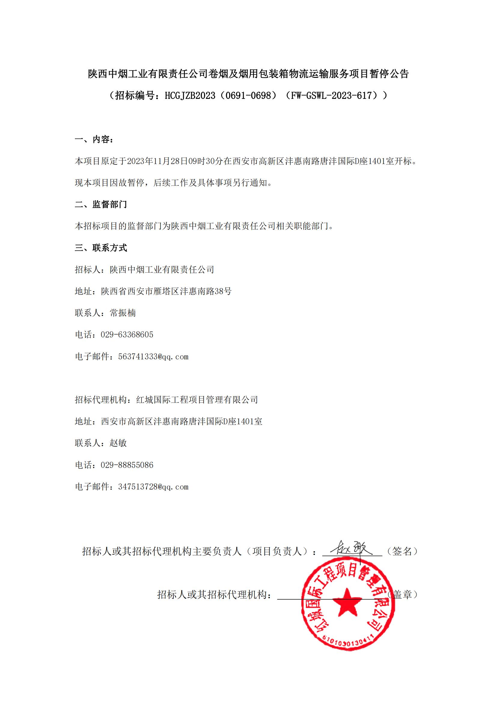 陜西中煙工業有限責任公司卷煙及煙用包裝箱物流運輸服務項目暫停公告 - 副本_00