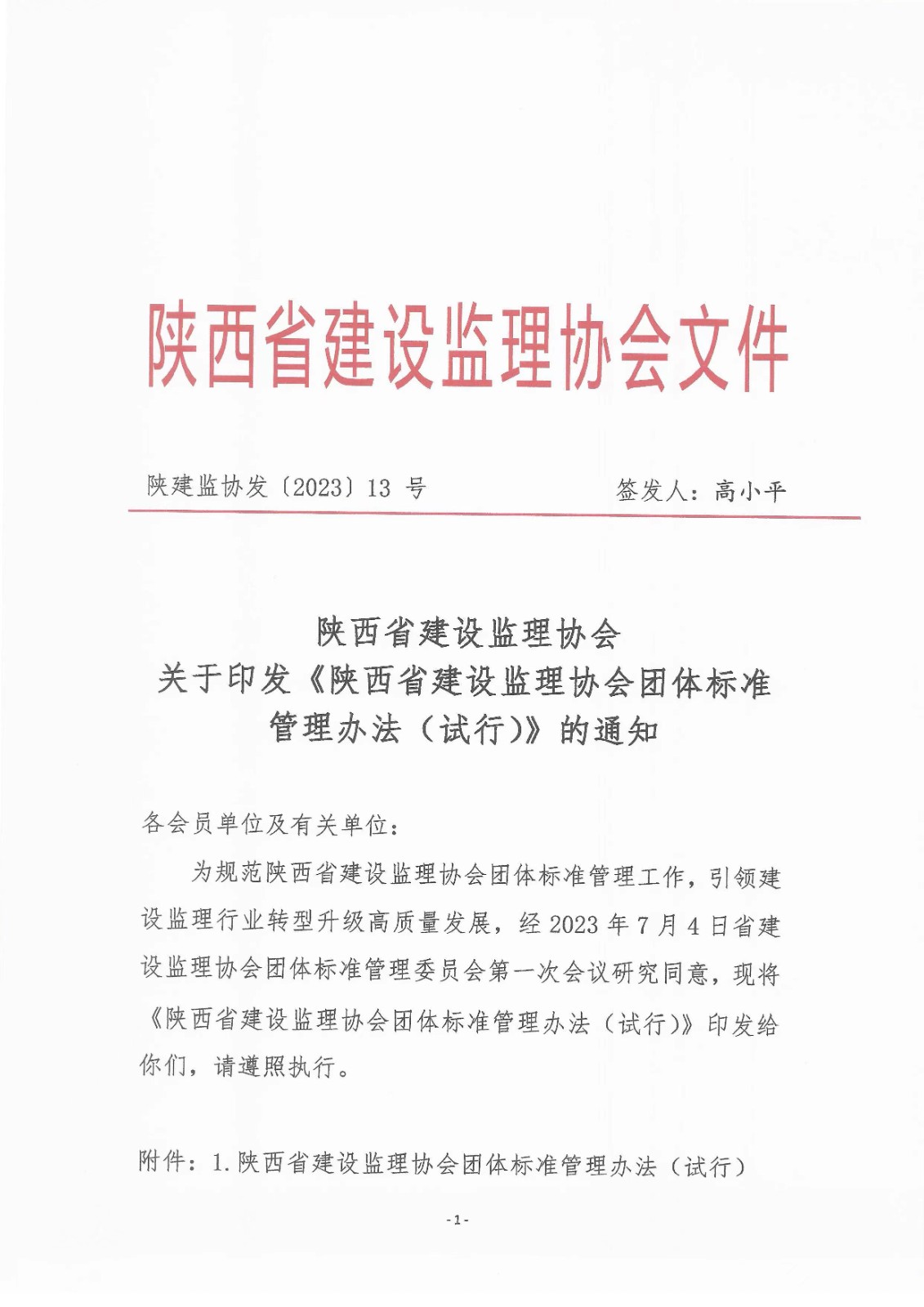 關于印發《陜西省建設監理協會團體標準管理辦法（試行）》的通知