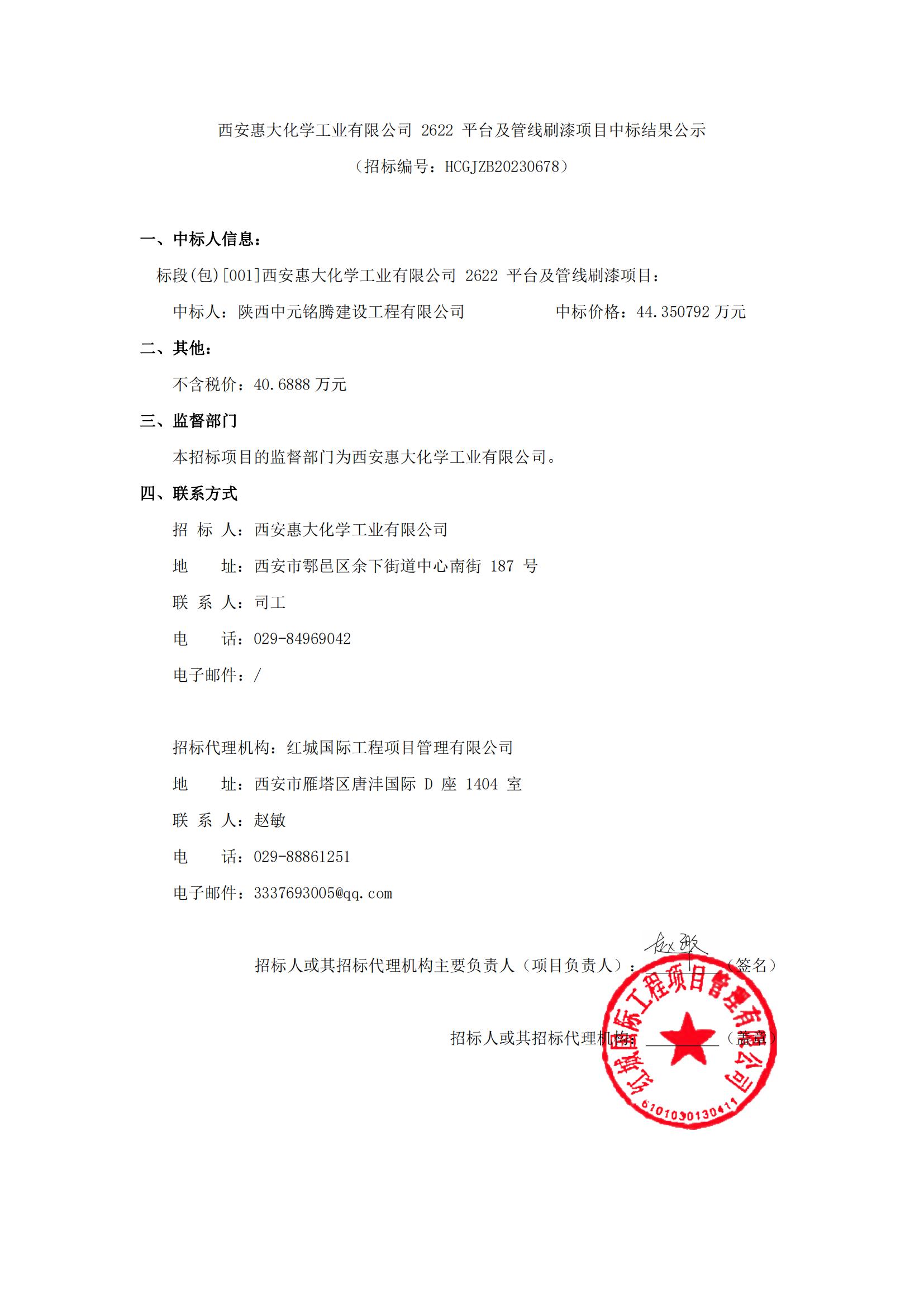 西安惠大化學(xué)工業(yè)有限公司2622平臺及管線刷漆項(xiàng)目中標(biāo)結(jié)果公示-11