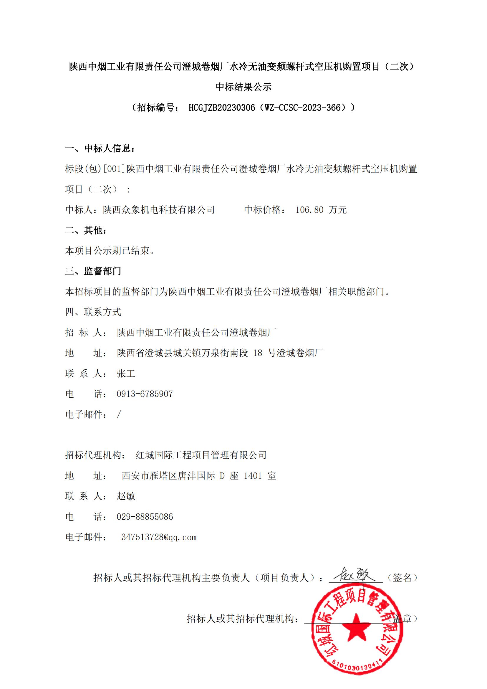 陜西中煙工業有限責任公司澄城卷煙廠水冷無油變頻螺桿式空壓機購置項目（二次）中標結果公示(1)_00
