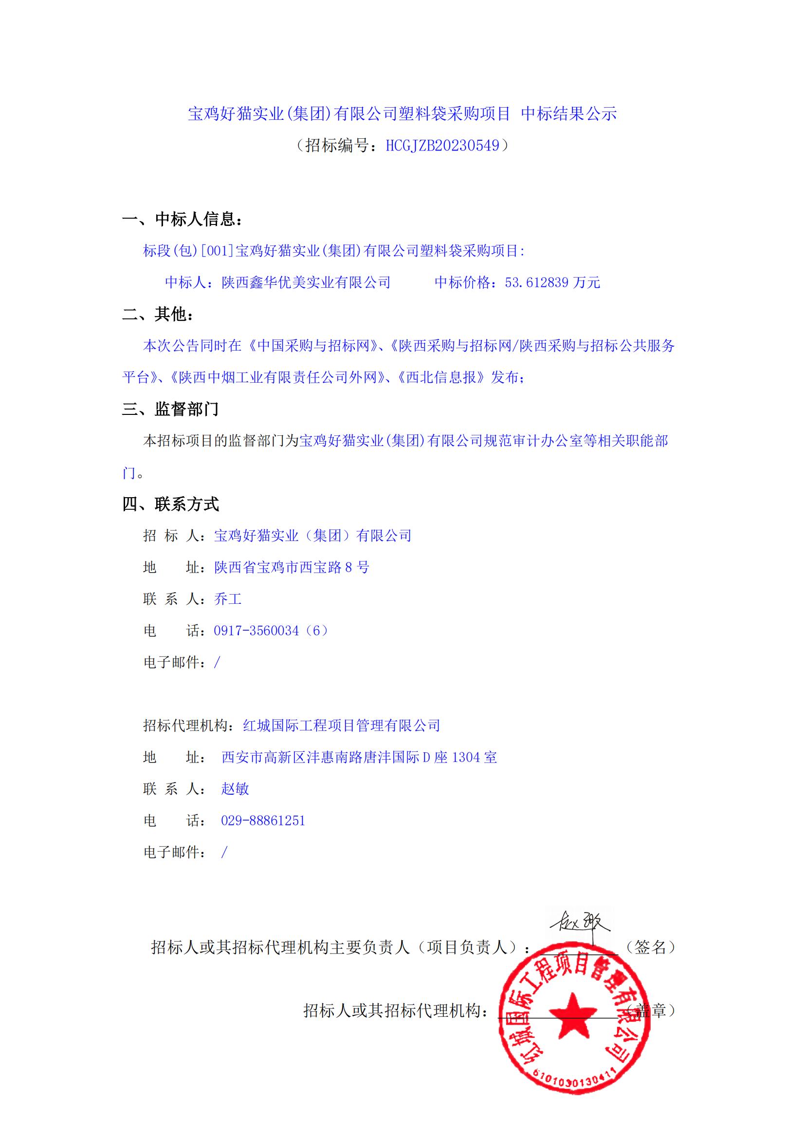 寶雞好貓實業(集團)有限公司塑料袋采購項目 中標結果公示_00