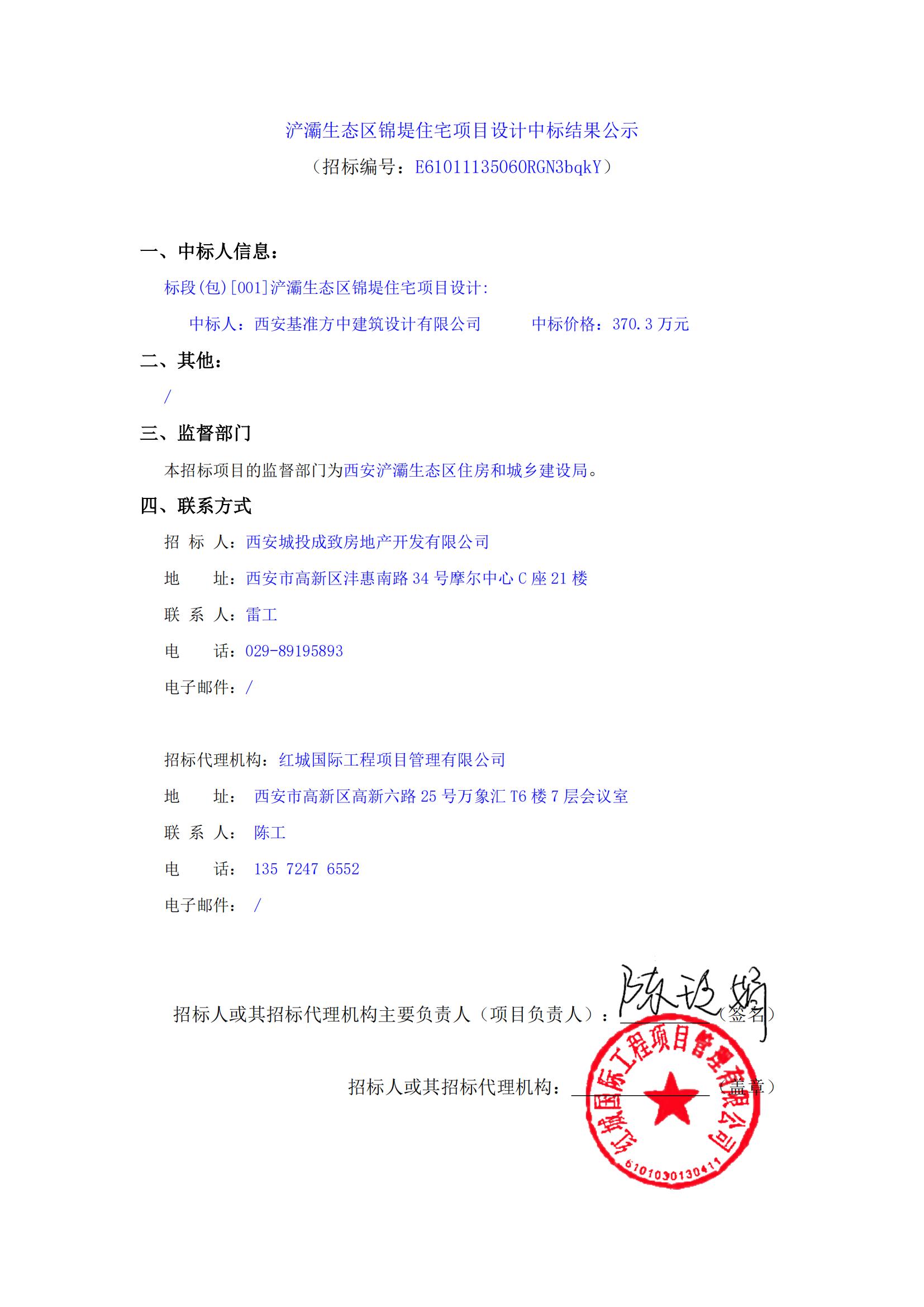 浐灞生態區錦堤住宅項目設計中標結果公示(1)_00