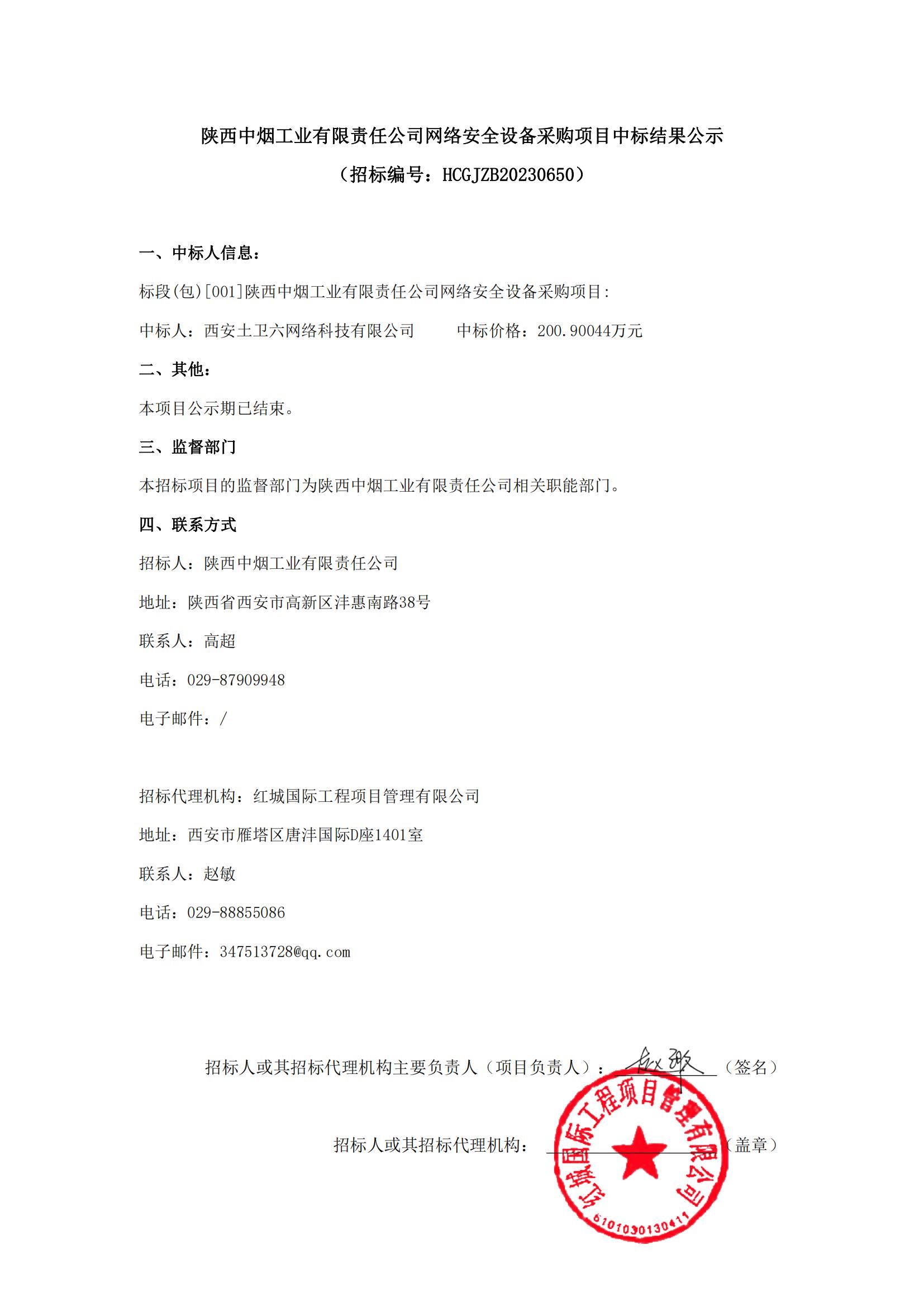 陜西中煙工業有限責任公司網絡安全設備采購項目中標結果公示(1)_00