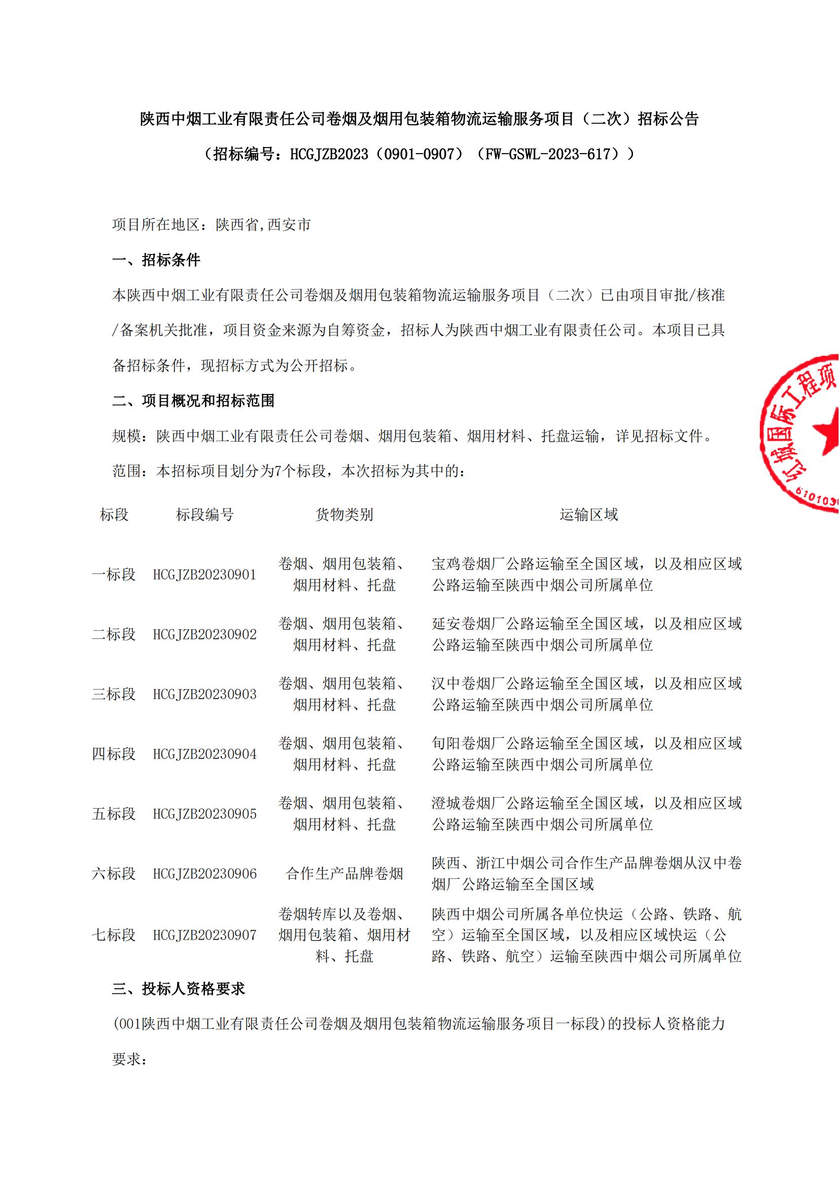 陜西中煙工業有限責任公司卷煙及煙用包裝箱物流運輸服務項目（二次）招標公告_00