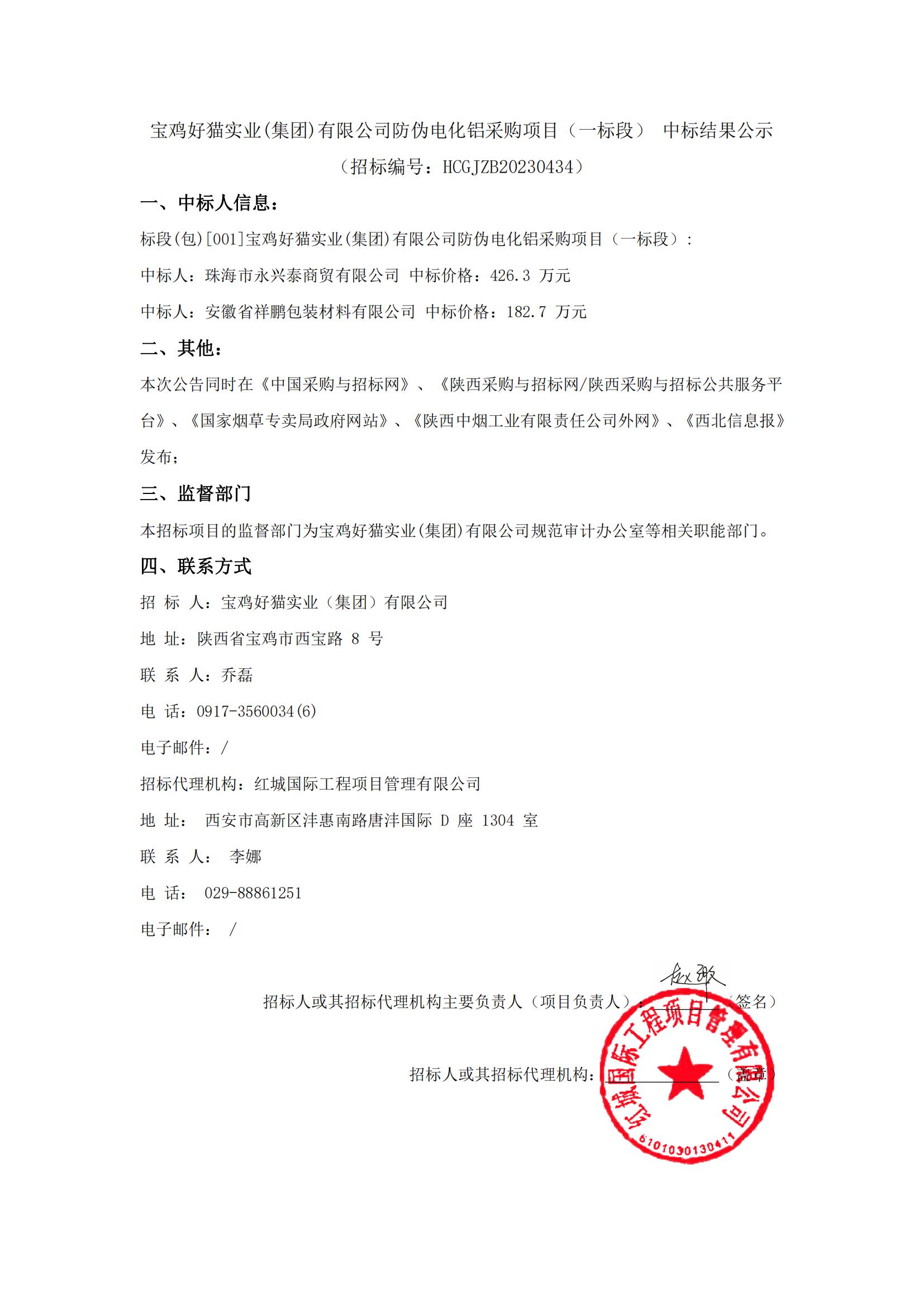 寶雞好貓實業(集團)有限公司防偽電化鋁采購項目（一標段） 中標結果公示_00