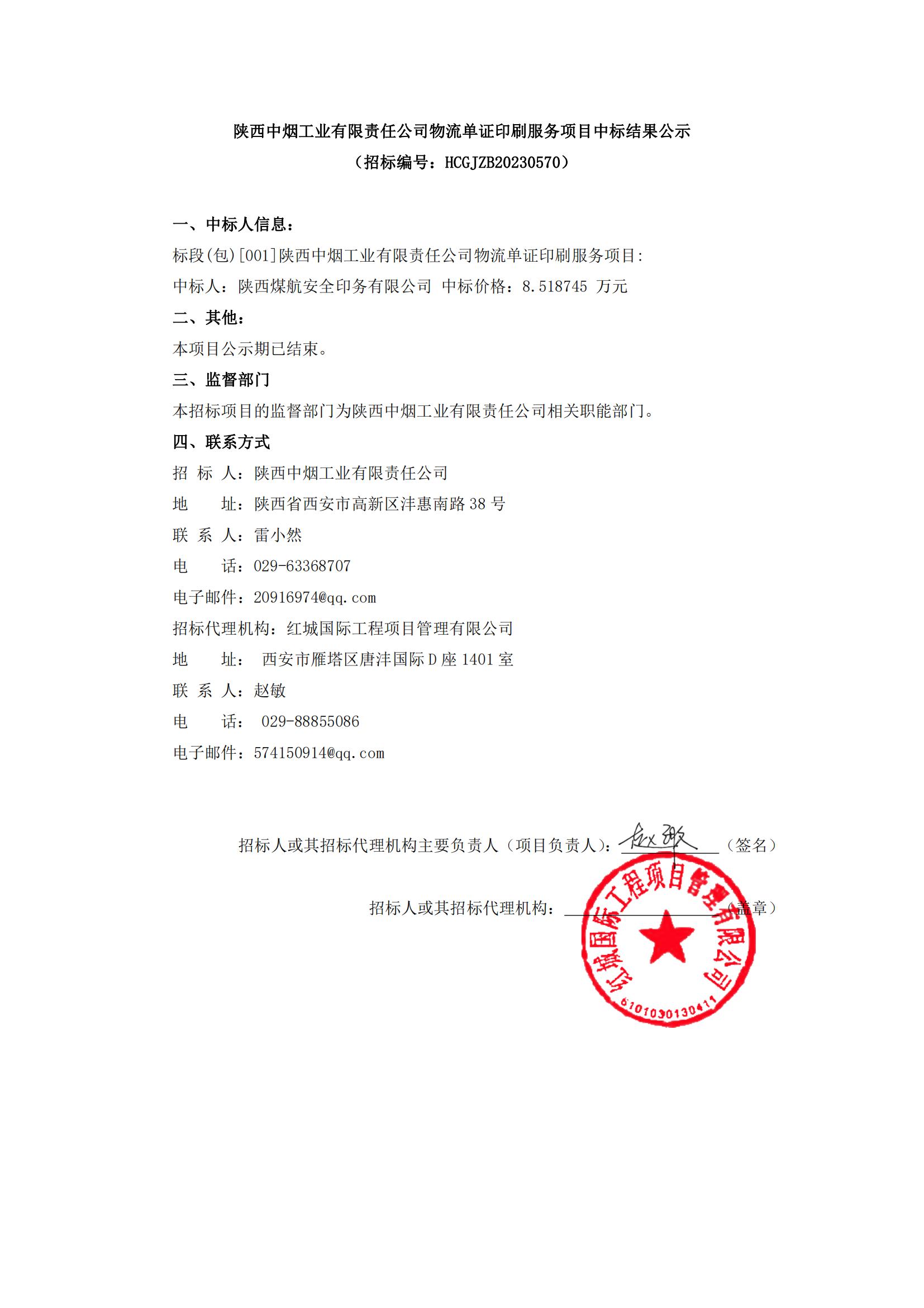 陜西中煙工業(yè)有限責(zé)任公司物流單證印刷服務(wù)項(xiàng)目中標(biāo)結(jié)果公示(1)_00