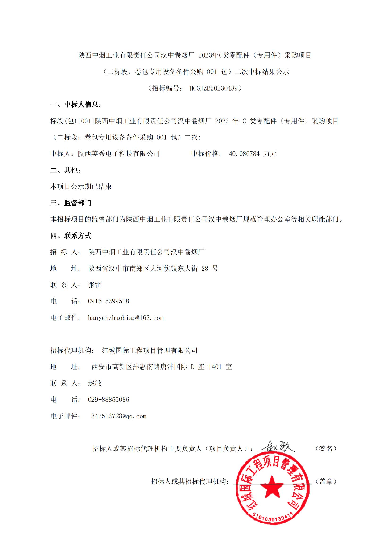 陜西中煙工業有限責任公司漢中卷煙廠2023年C類零配件（專用件）采購項目（二標段：卷包專用設備備件采購001包）二次中標結果公示(1)_00