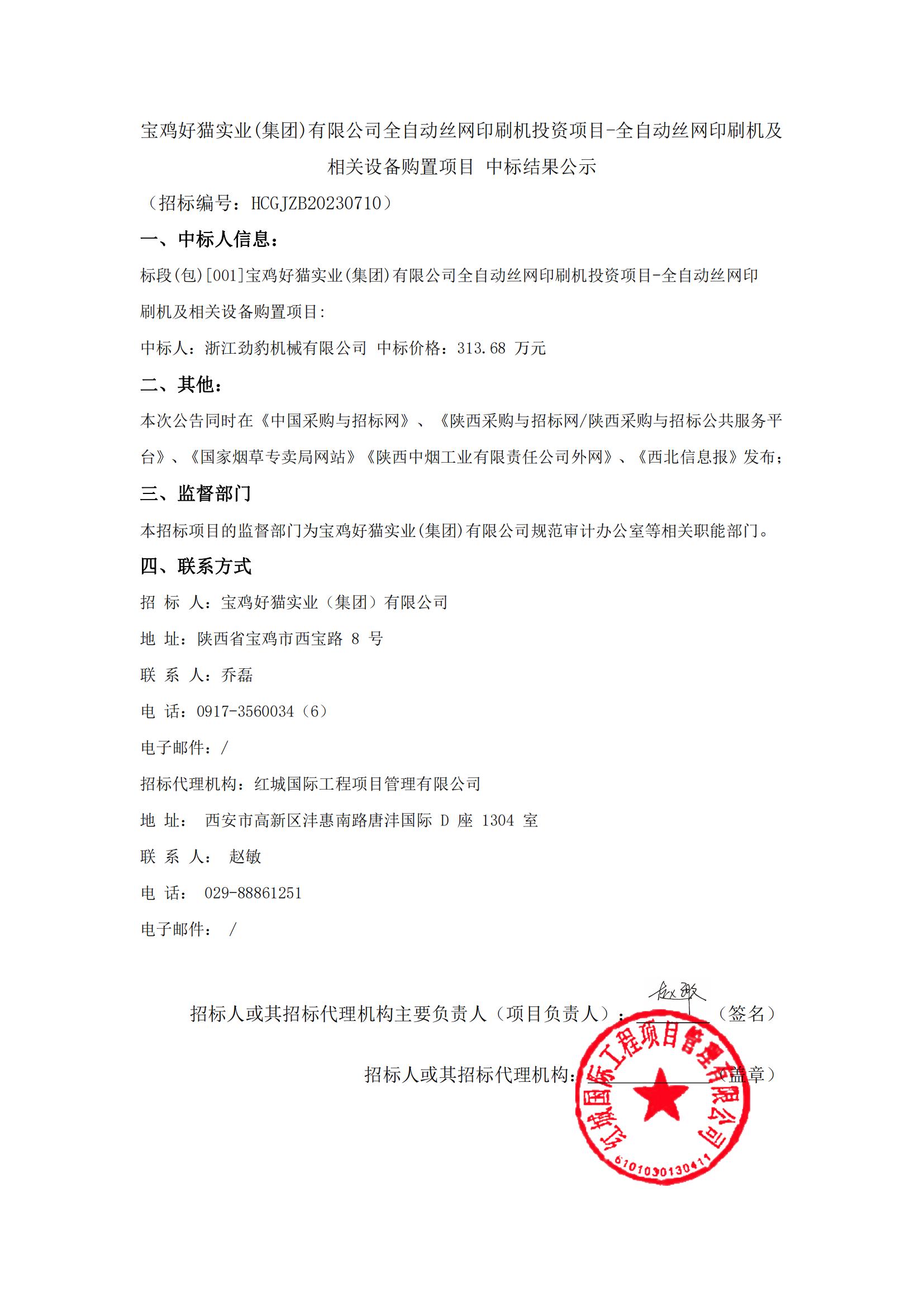 寶雞好貓實業(集團)有限公司全自動絲網印刷機投資項目-全自動絲網印刷機及相關設備購置項目 中標結果公示_00