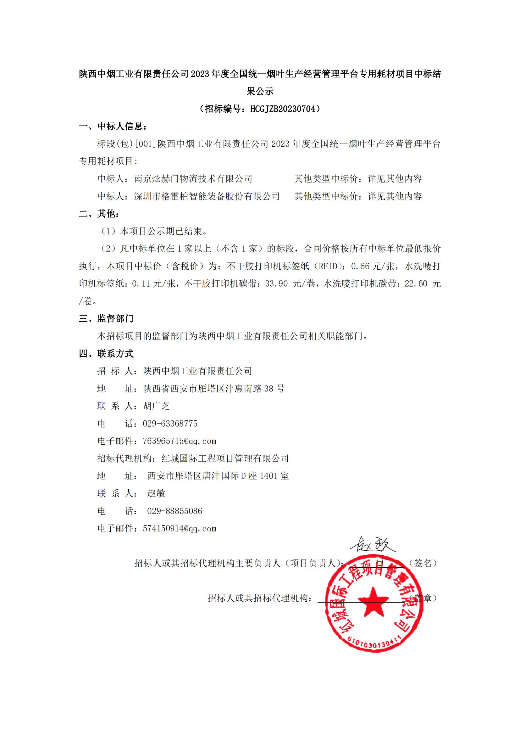 陜西中煙工業有限責任公司2023年度全國統一煙葉生產經營管理平臺專用耗材項目中標結果公示_00