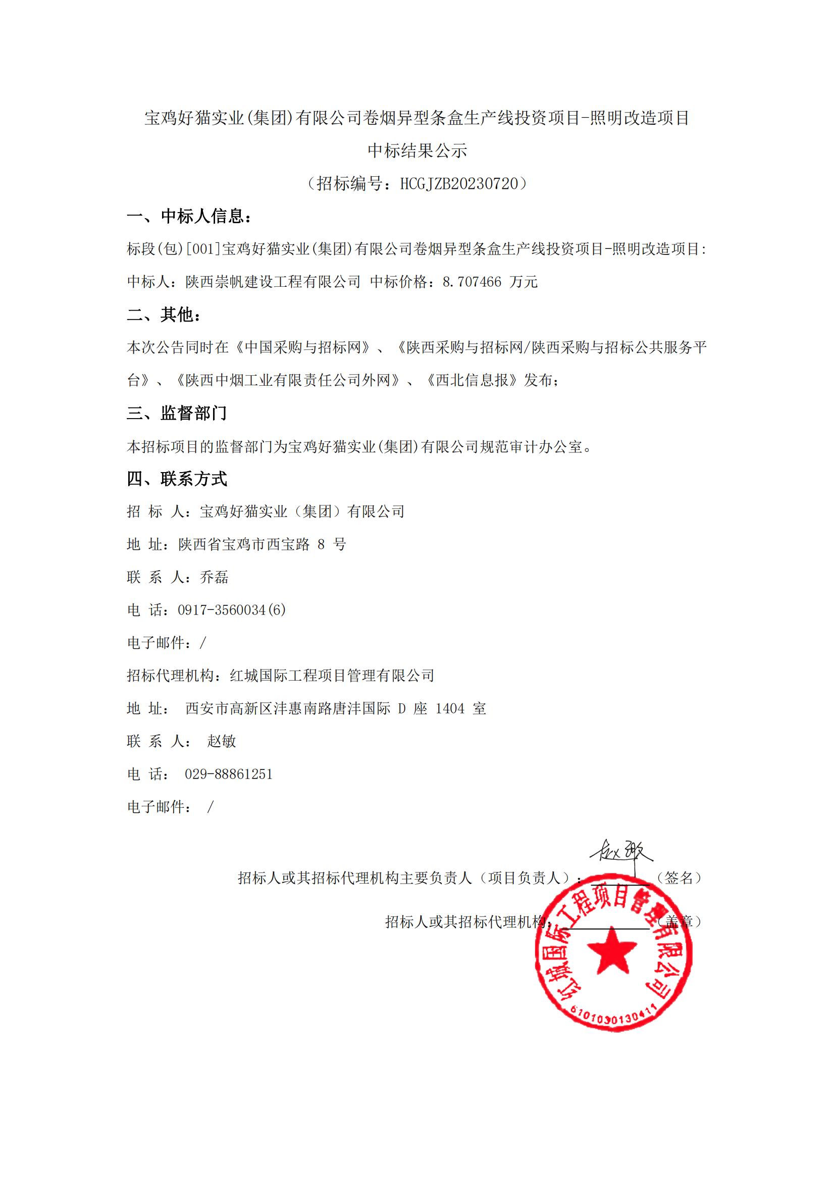 寶雞好貓實業(集團)有限公司卷煙異型條盒生產線投資項目-照明改造項目 中標結果公示_00
