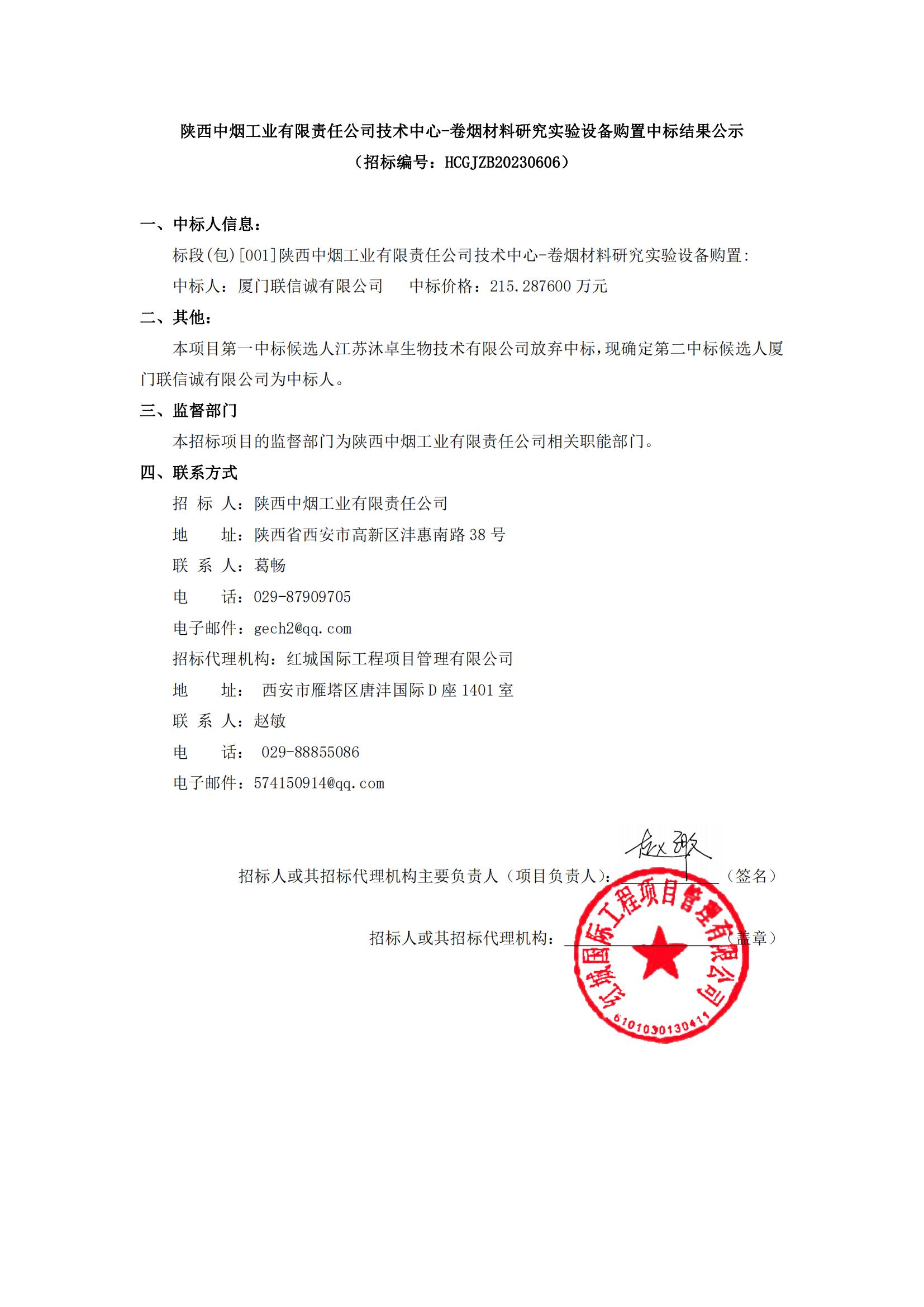 陜西中煙工業有限責任公司技術中心-卷煙材料研究實驗設備購置中標結果公示_00