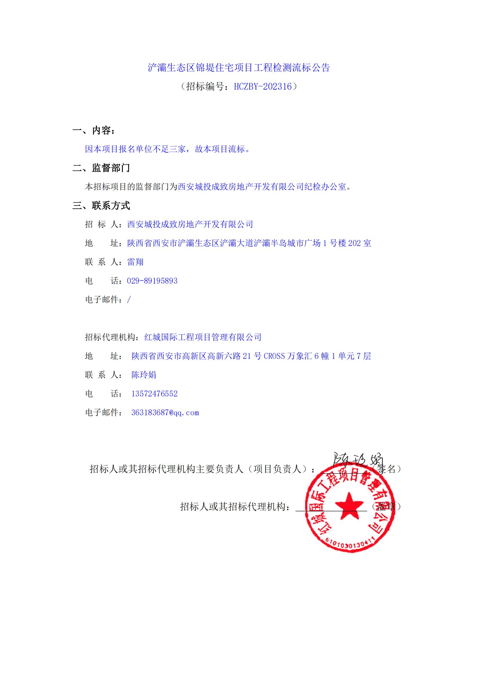 浐灞生態(tài)區(qū)錦堤住宅項目工程檢測流標公告(1)_00