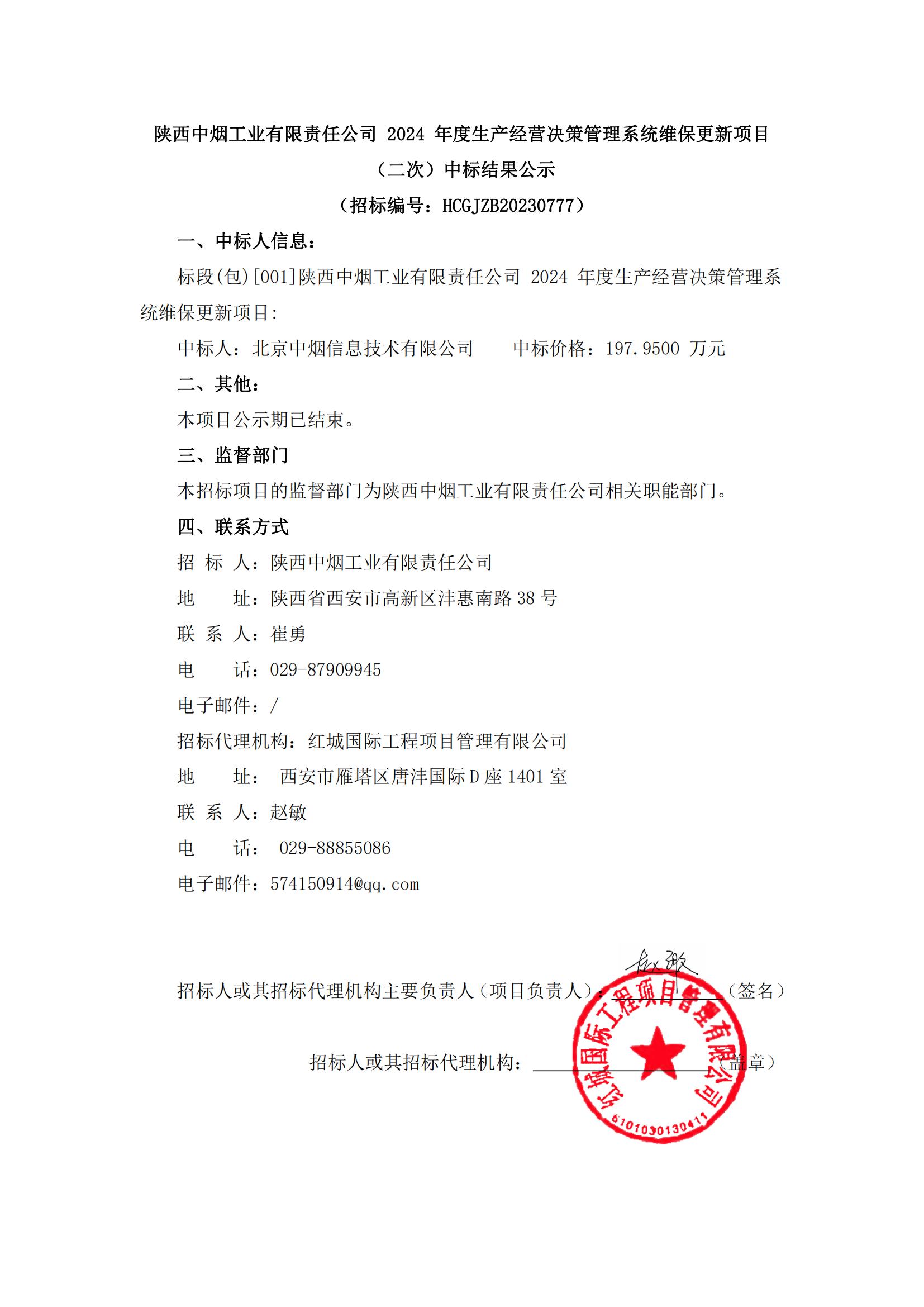 陜西中煙工業(yè)有限責(zé)任公司 2024 年度生產(chǎn)經(jīng)營決策管理系統(tǒng)維保更新項目（二次）中標結(jié)果公示(1)_00