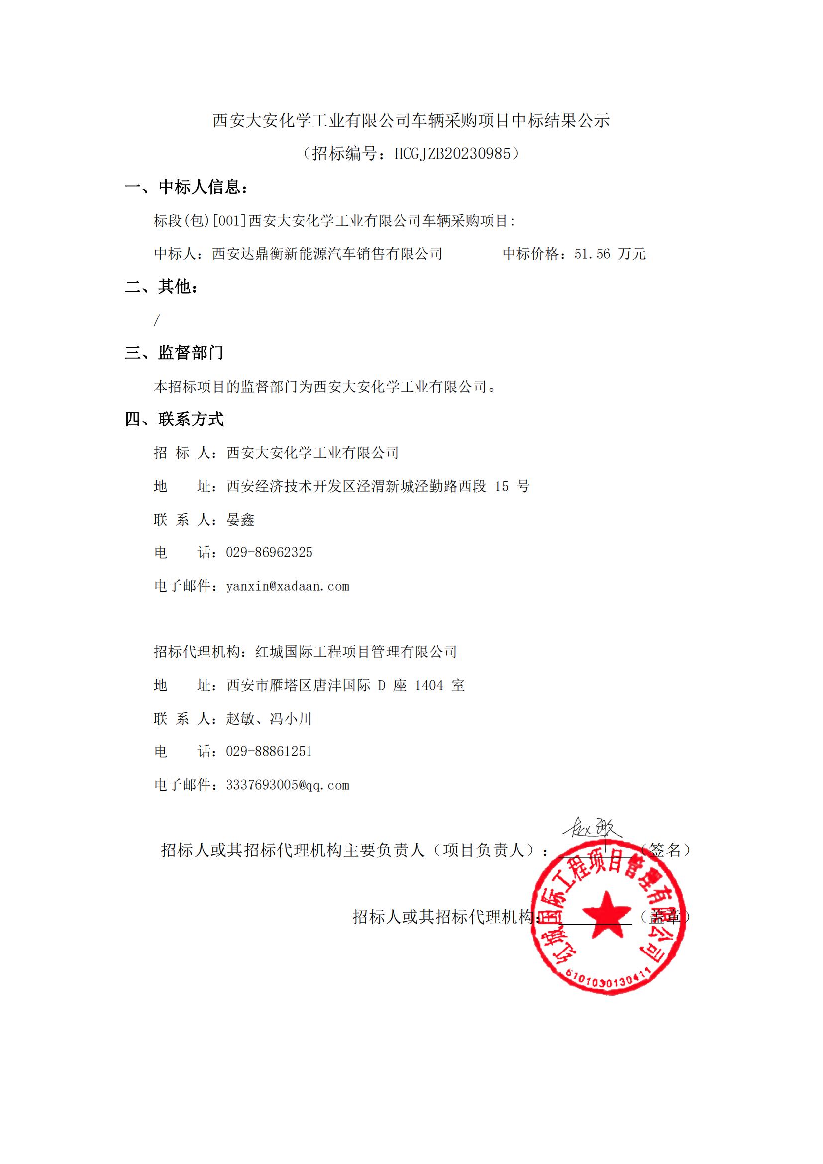 西安大安化學工業有限公司車輛采購項目中標結果公示-1