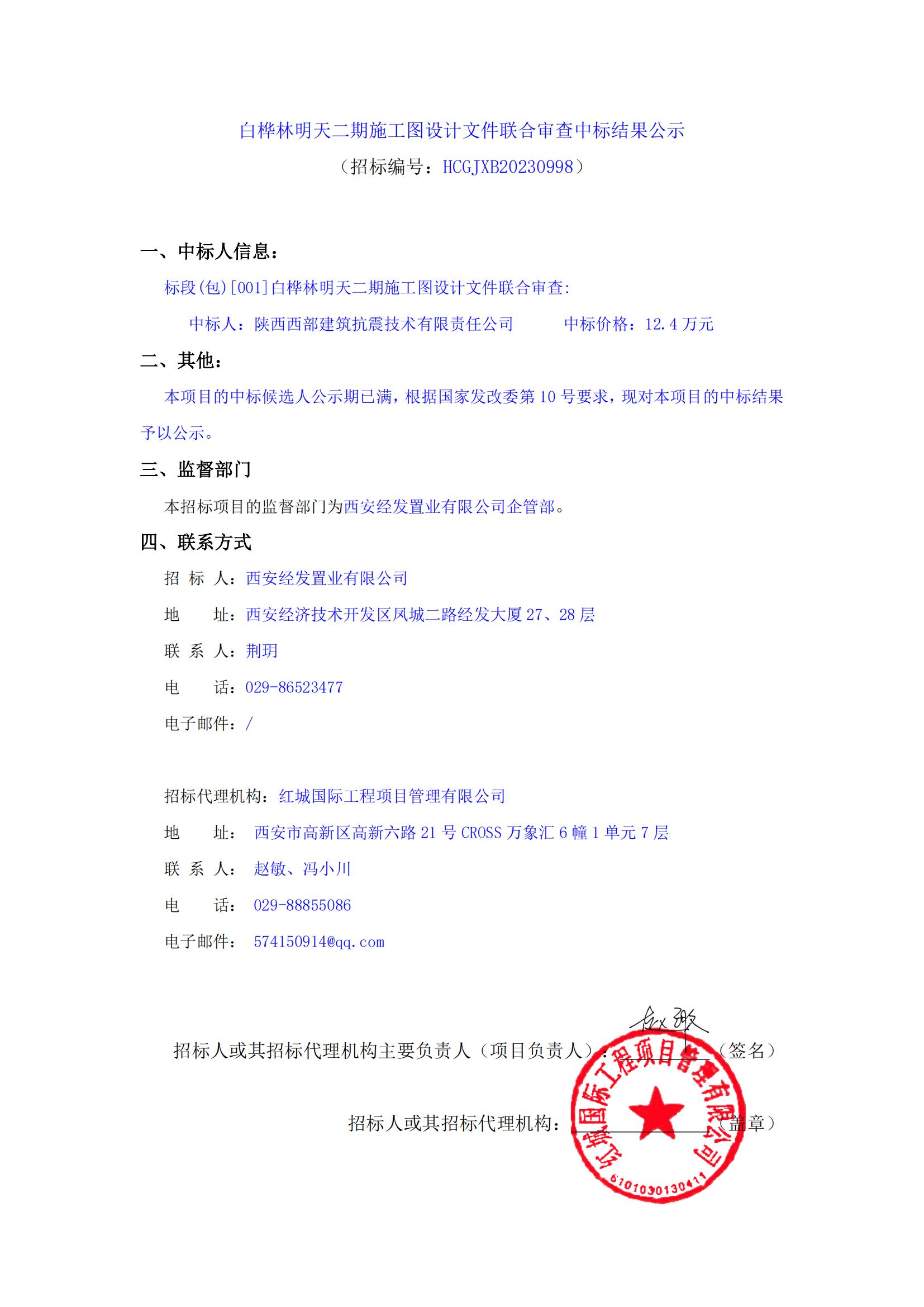 白樺林明天二期施工圖設(shè)計文件聯(lián)合審查中標結(jié)果公示_00