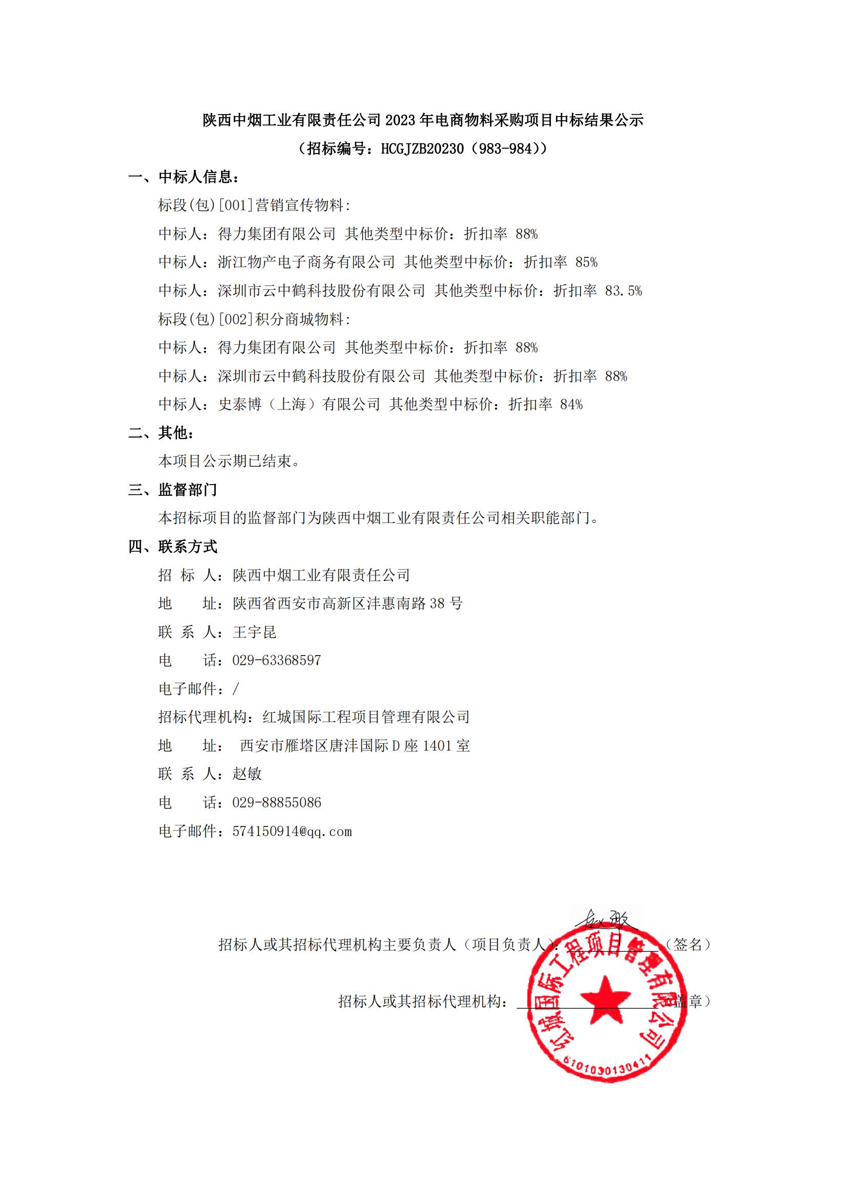 陜西中煙工業有限責任公司2023年電商物料采購項目中標結果公示(1)_00