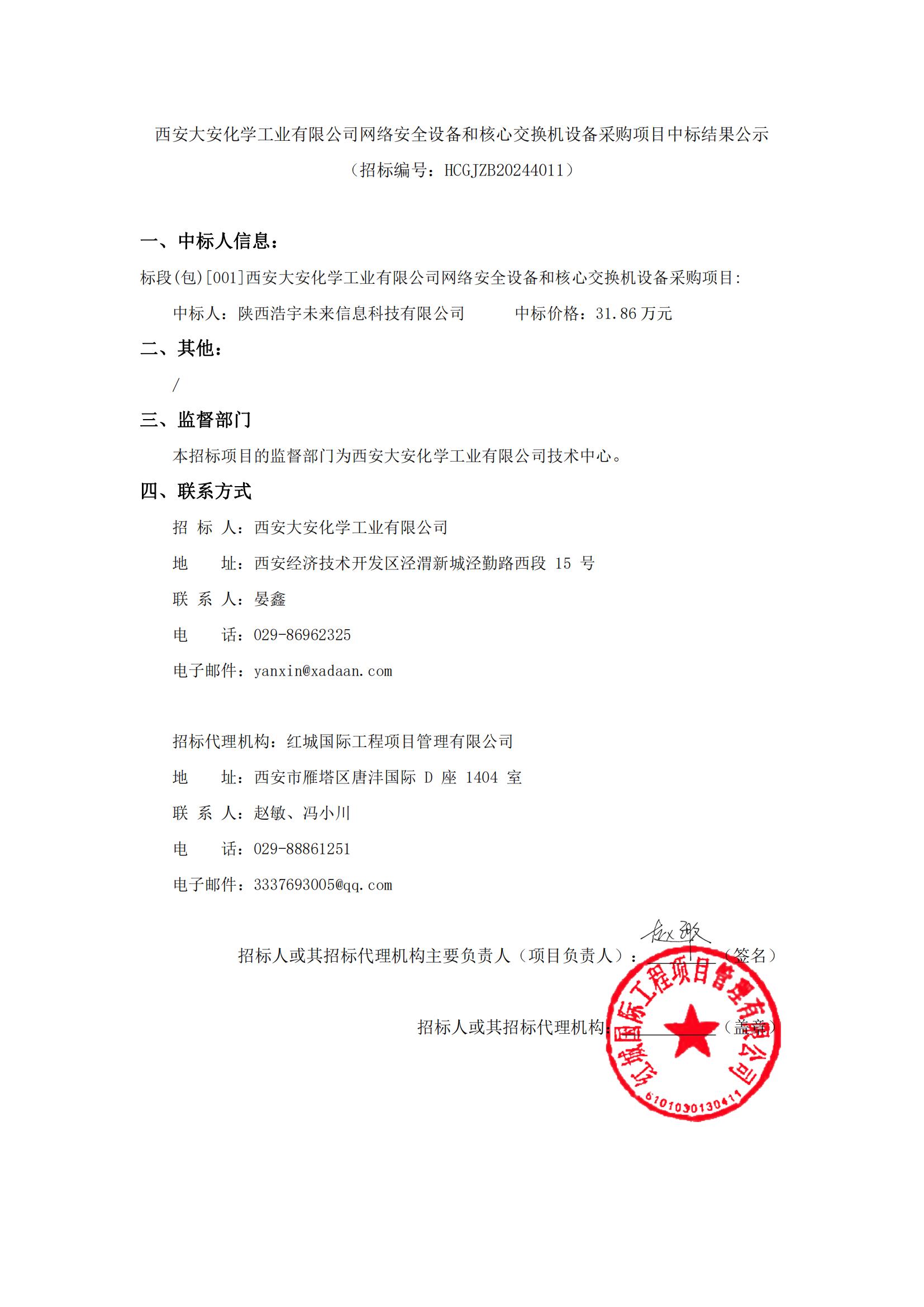 西安大安化學工業有限公司網絡安全設備和核心交換機設備采購項目中標結果公示_00