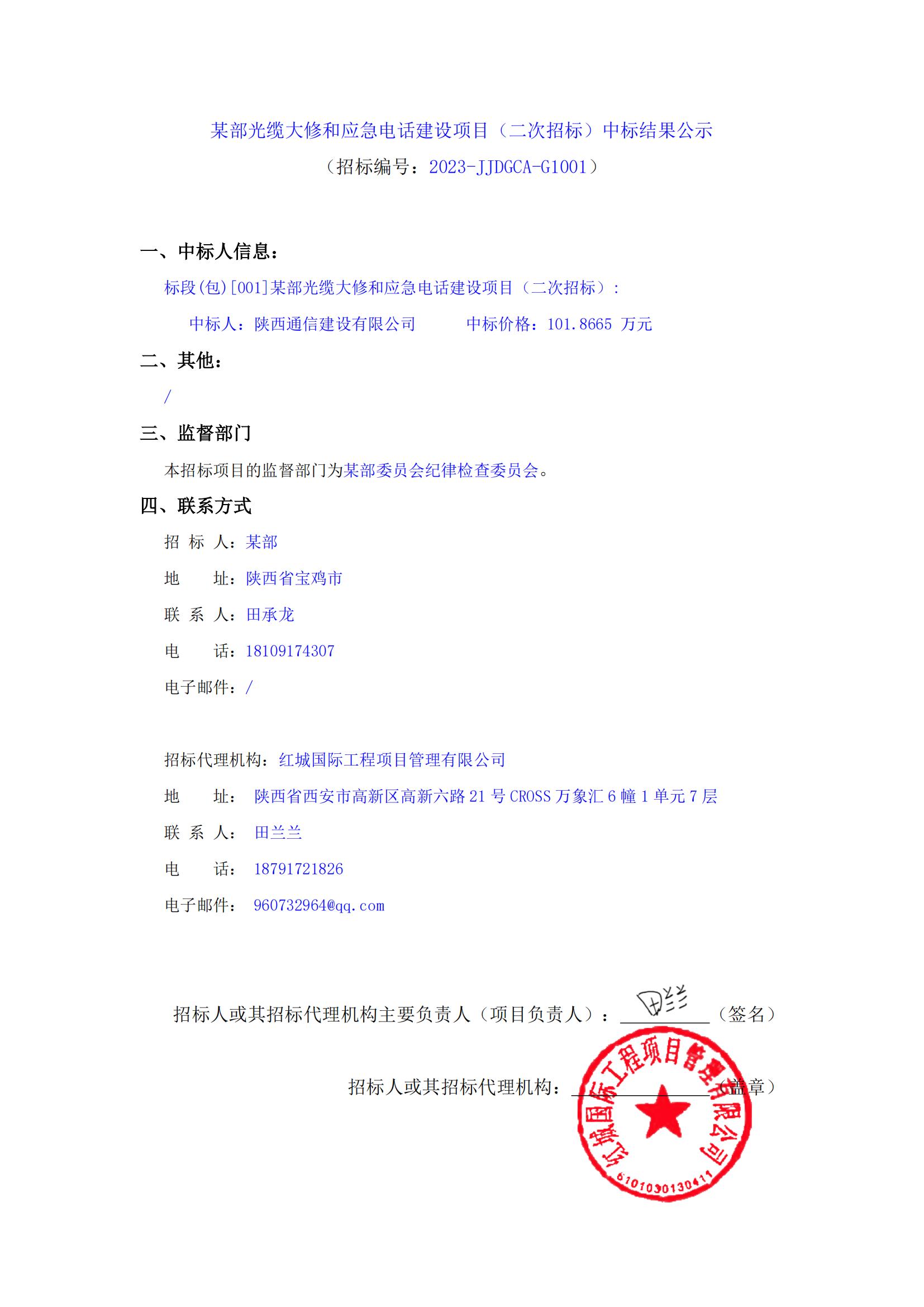某部光纜大修和應(yīng)急電話建設(shè)項目（二次招標(biāo)）中標(biāo)結(jié)果公示_00