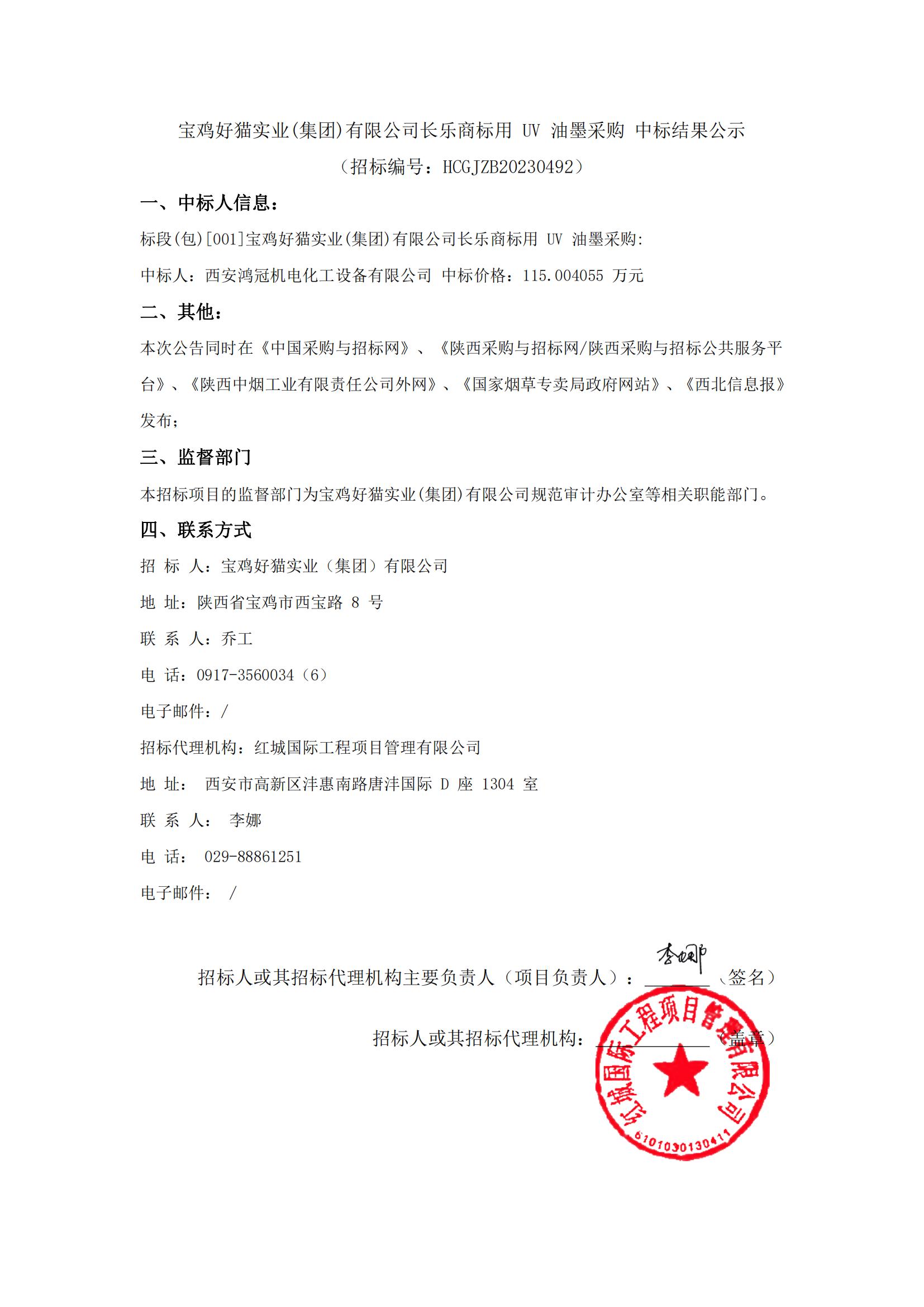 寶雞好貓實業(集團)有限公司長樂商標用UV油墨采購 中標結果公示_00